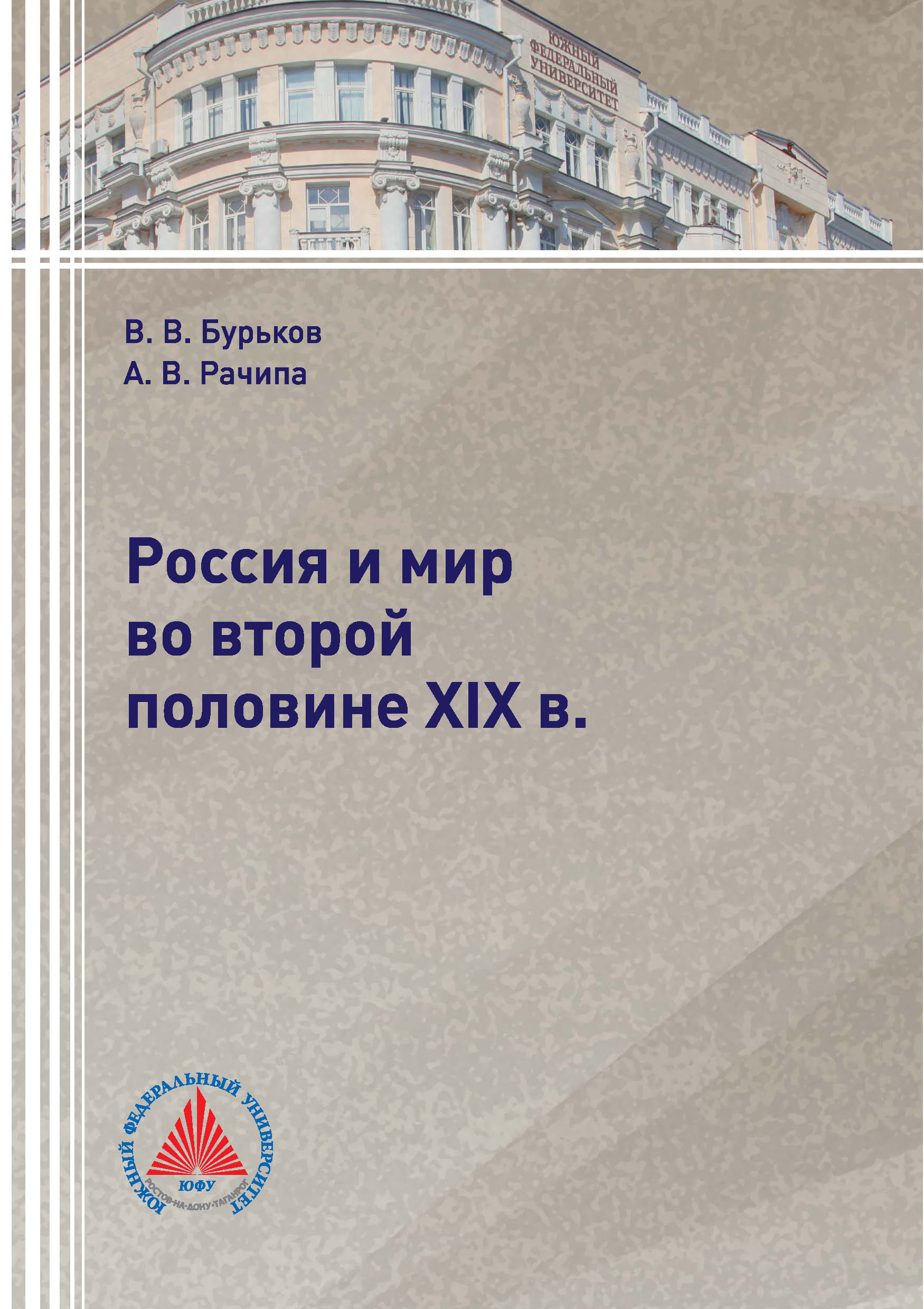 Обложка книги «Россия и мир во второй половине XIX в.»