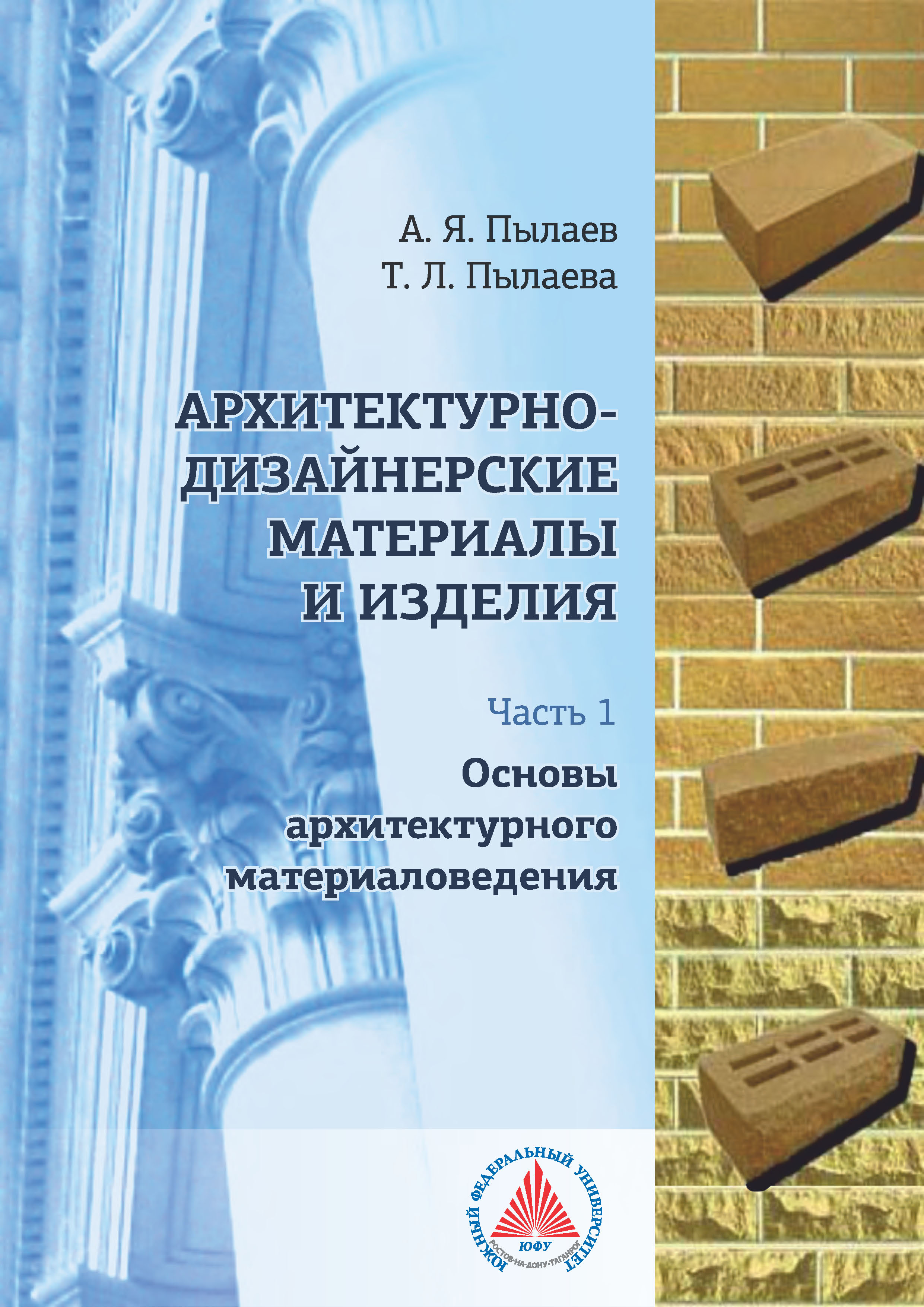 Обложка книги «Архитектурно-дизайнерские материалы и изделия. Часть 1. Основы архитектурного материаловедения»