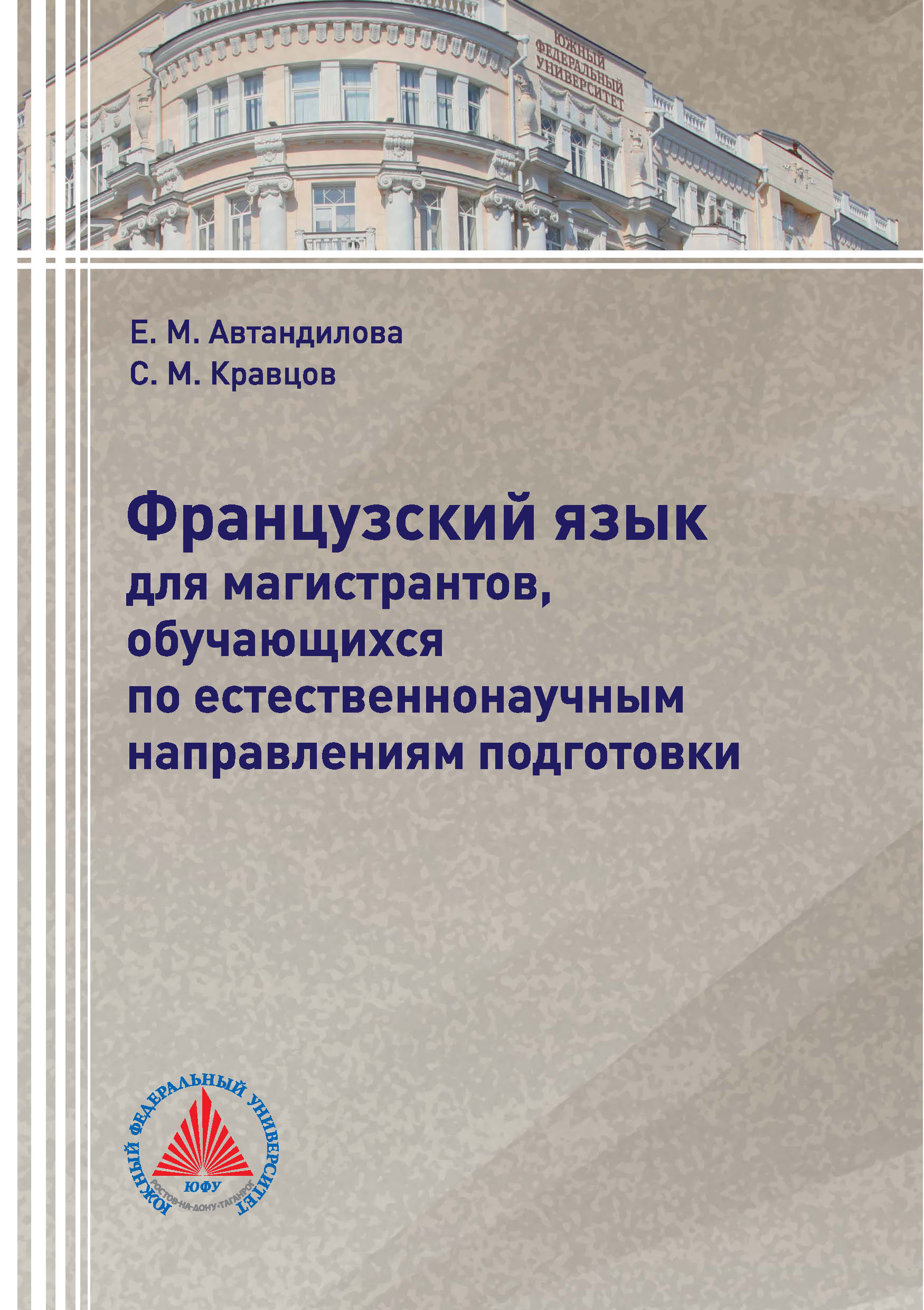 Обложка книги «Французский язык для магистрантов, обучающихся по естественнонаучным направлениям подготовки»