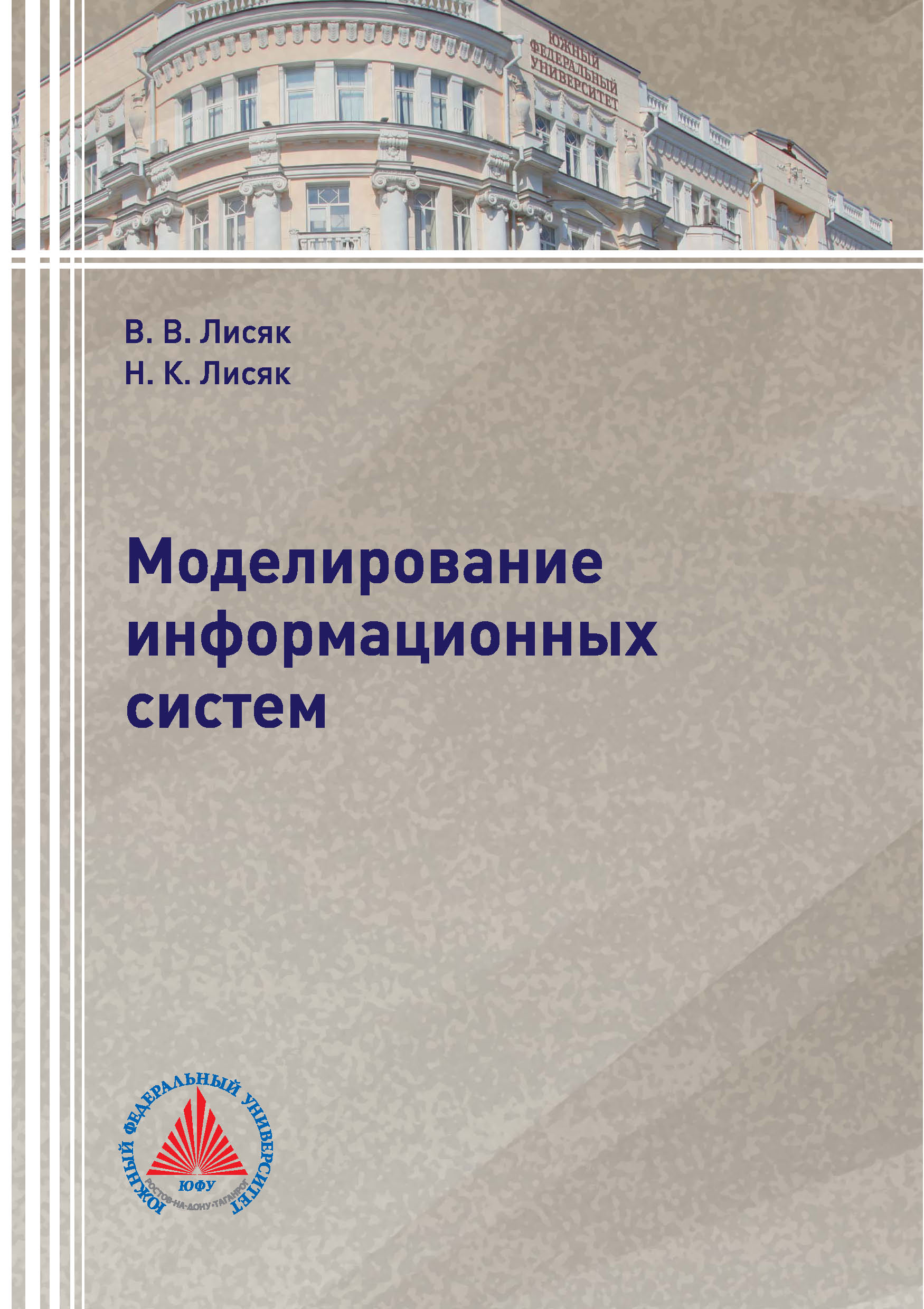 Обложка книги «Моделирование информационных систем»
