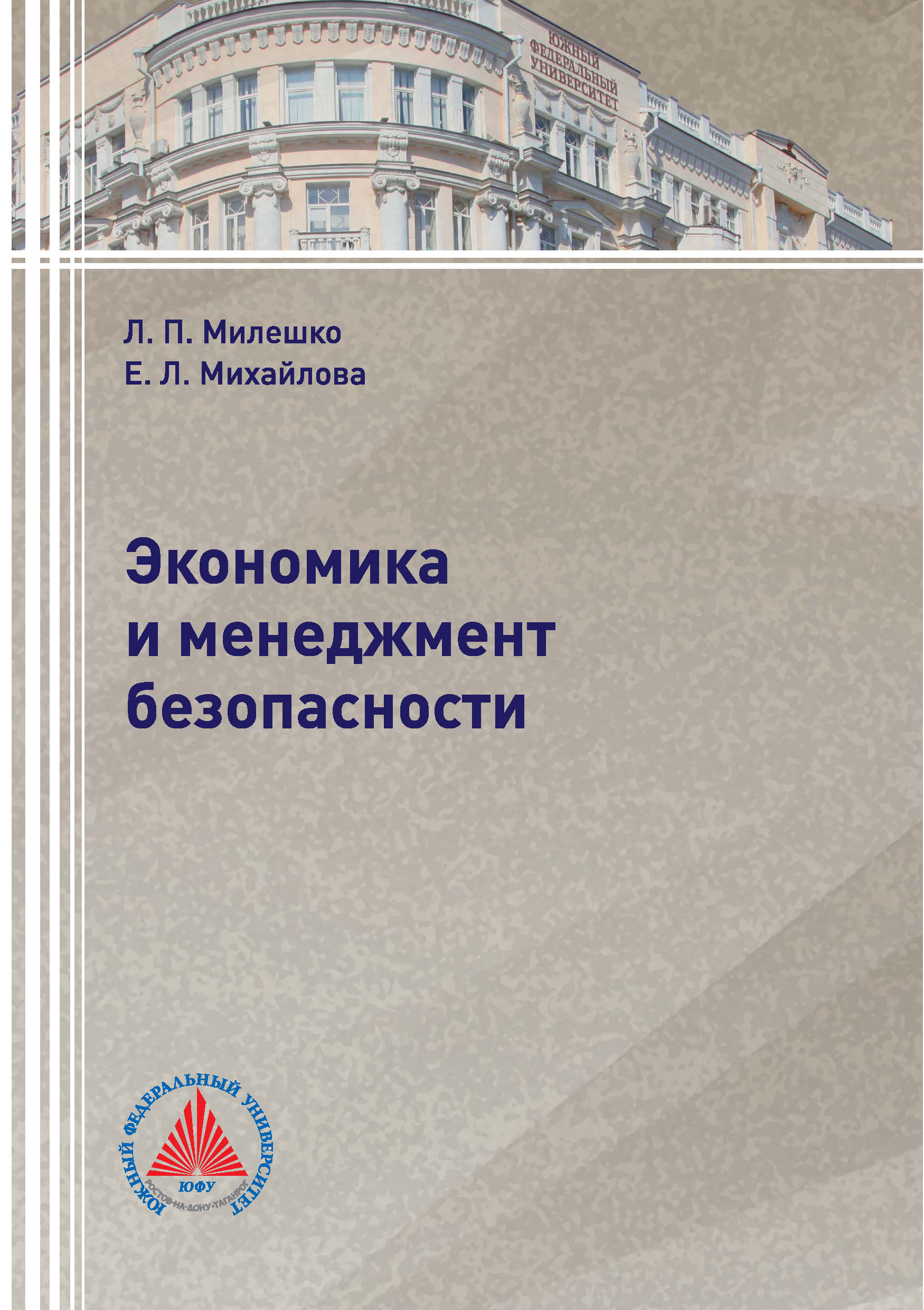 Обложка книги «Экономика и менеджмент безопасности»