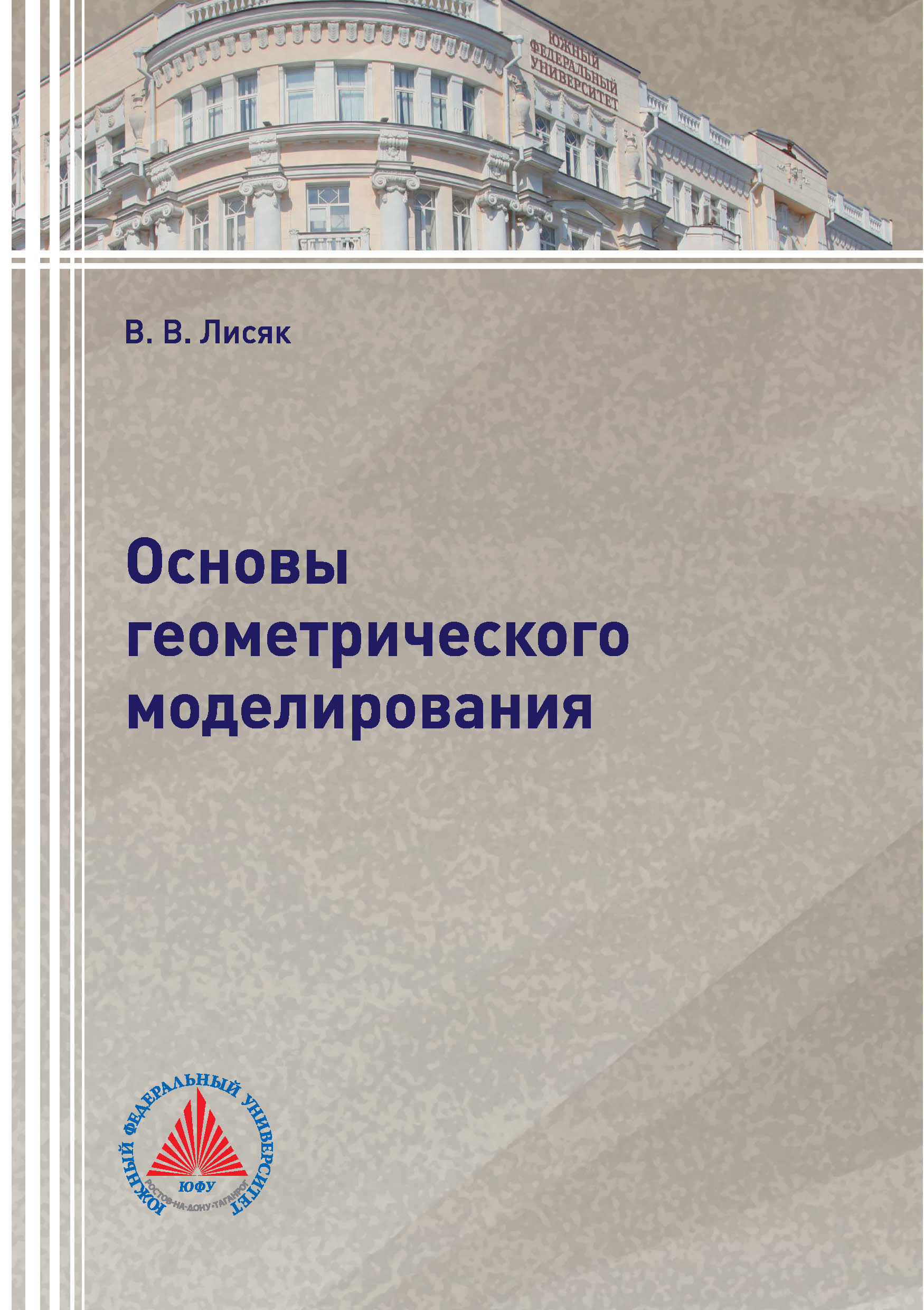 Обложка книги «Основы геометрического моделирования»