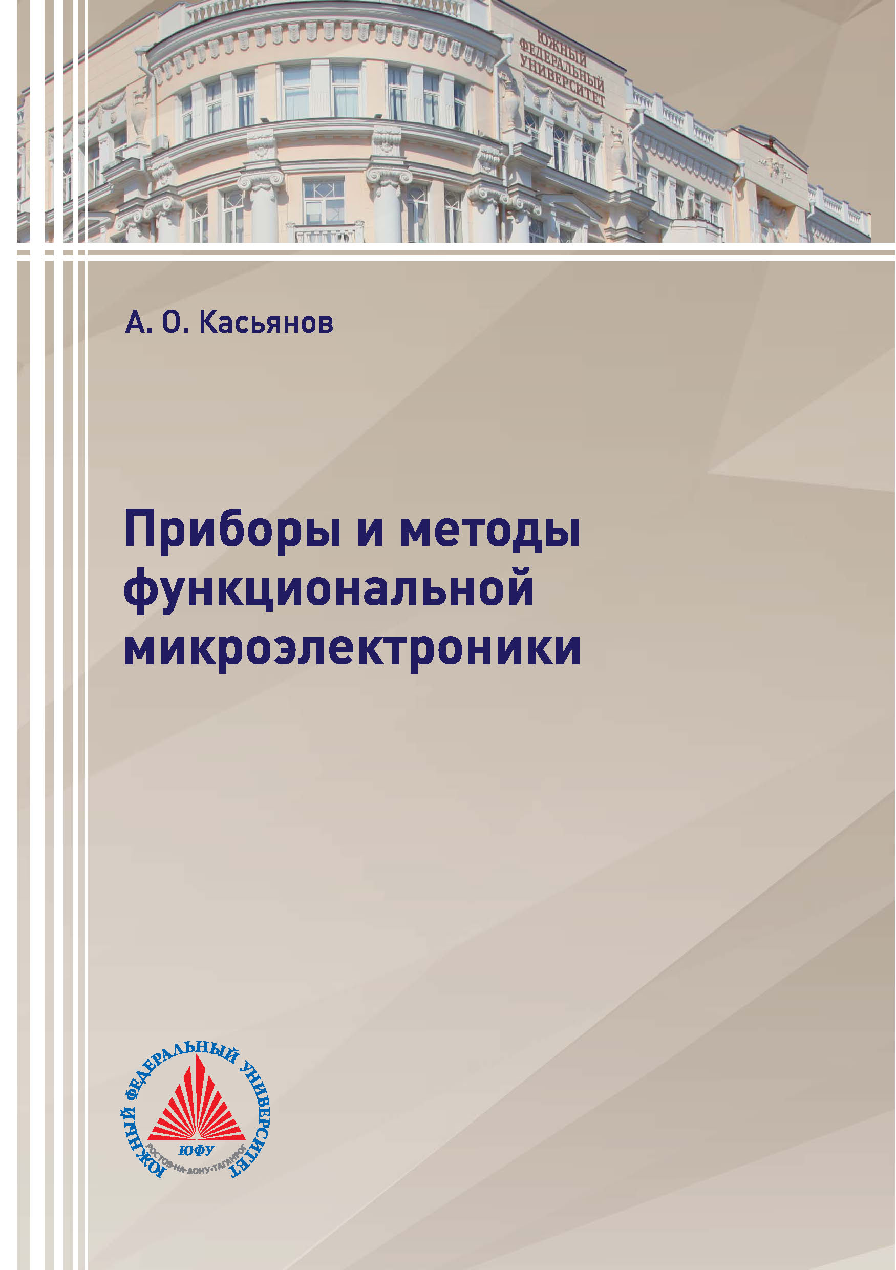 Обложка книги «Приборы и методы функциональной микроэлектроники»
