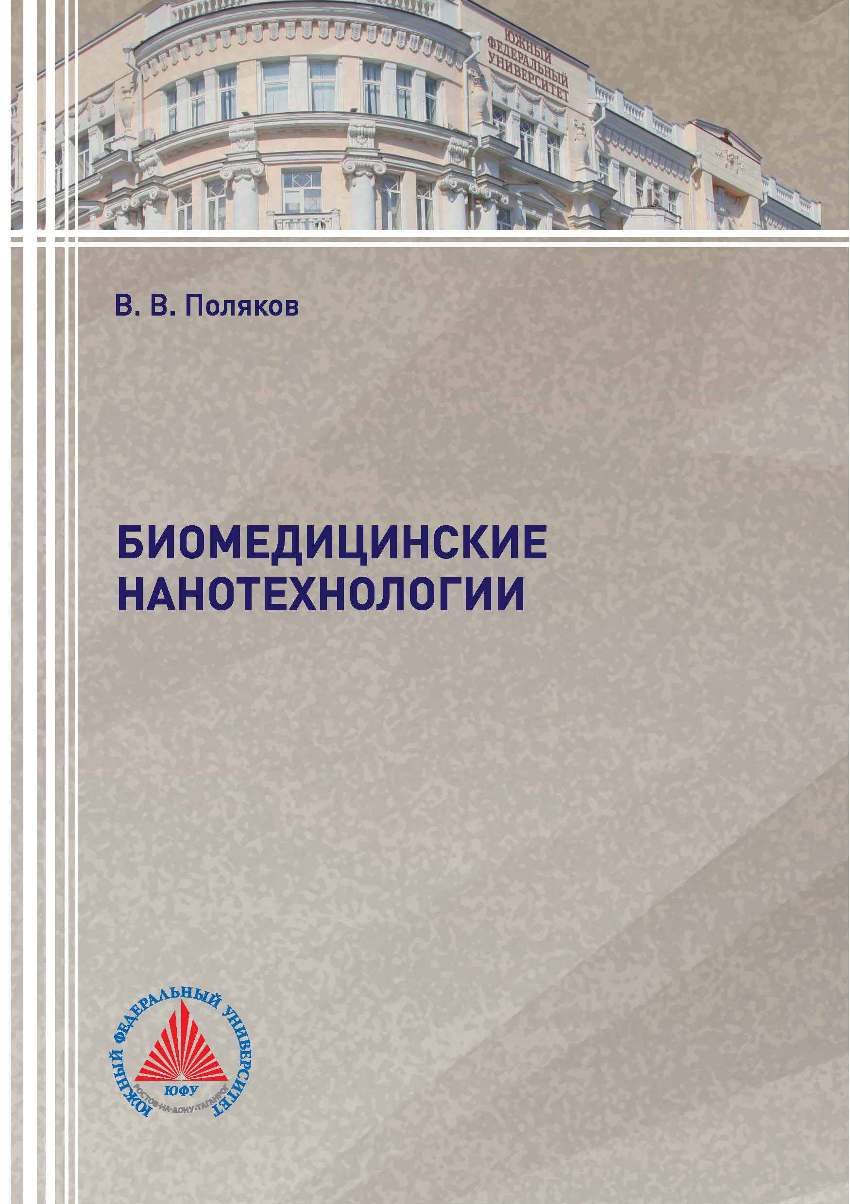 Обложка книги «Биомедицинские нанотехнологии»