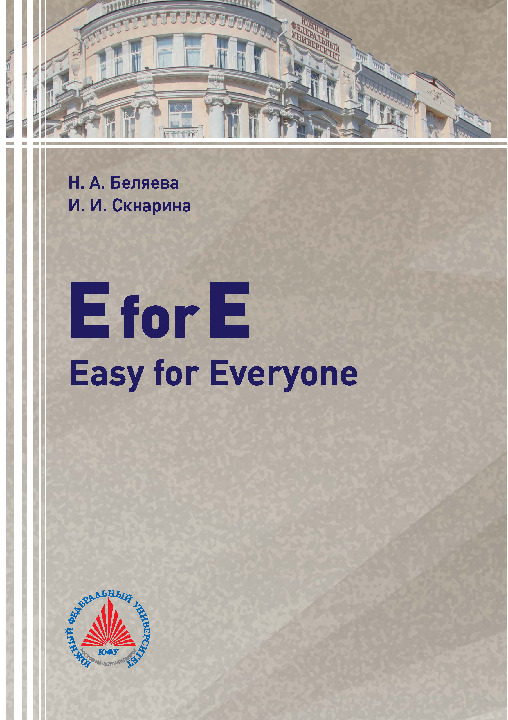 Обложка книги «E for E: Easy for Everyone»