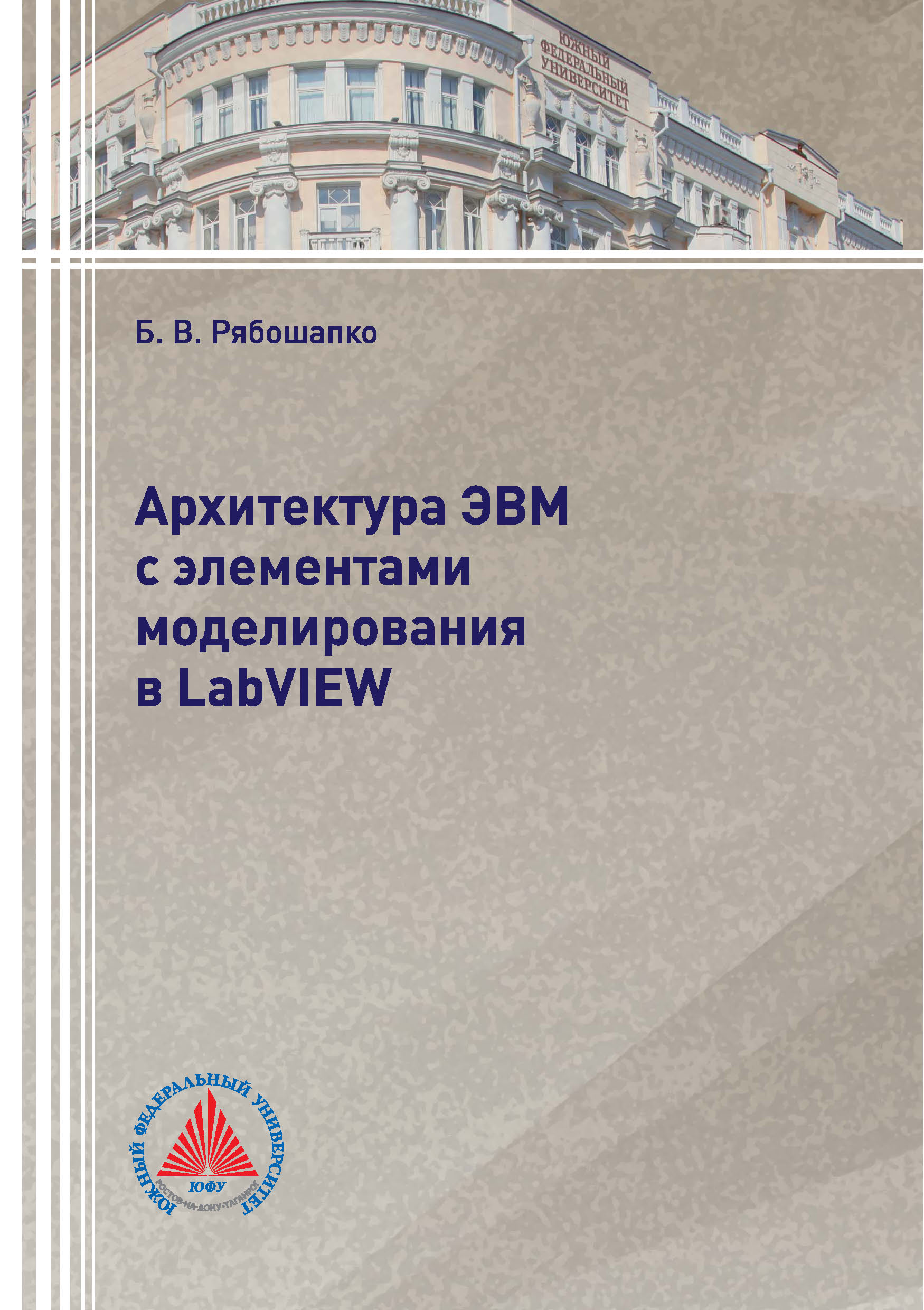 Обложка книги «Архитектура ЭВМ с элементами моделирования в LabVIEW»