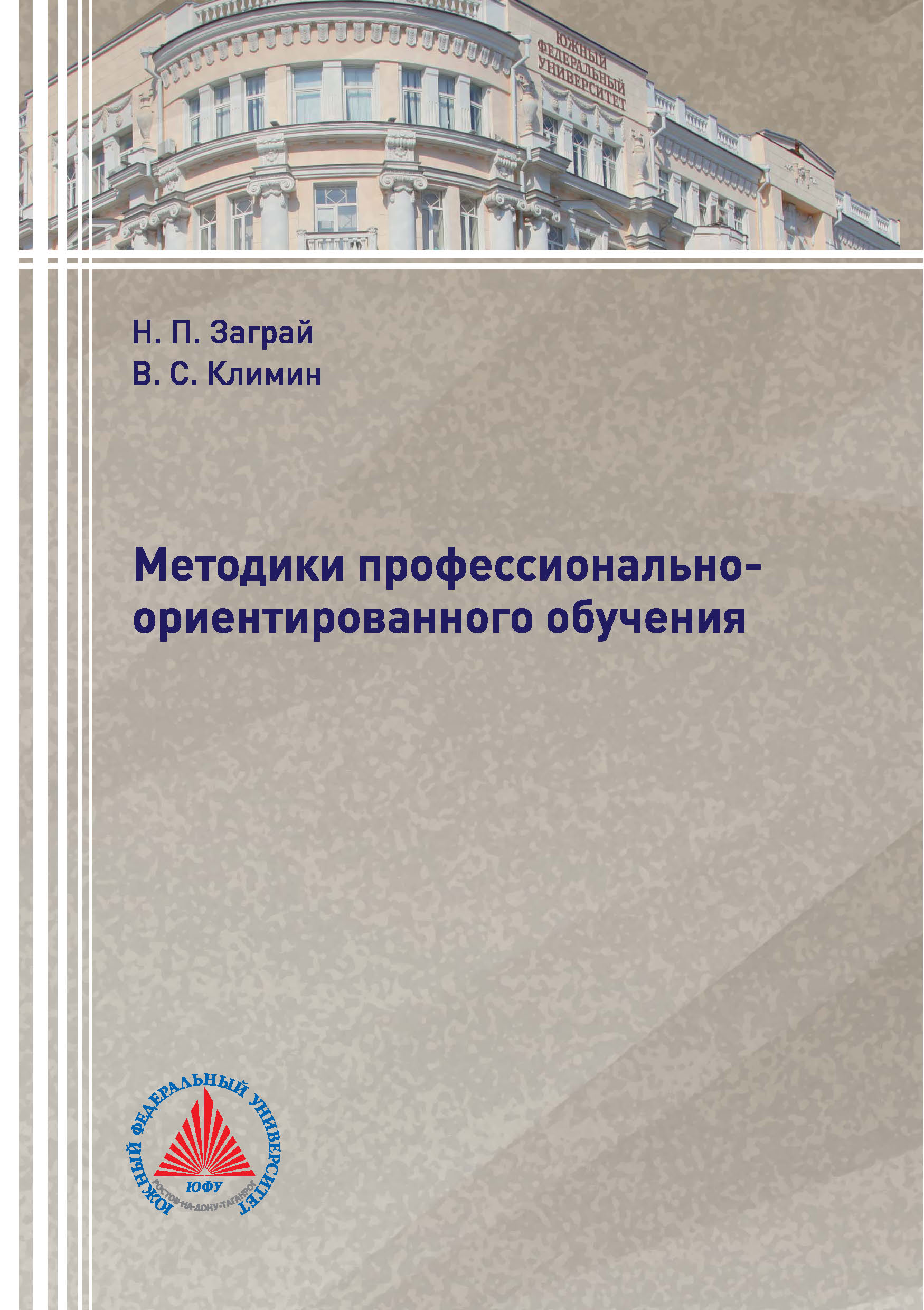 Обложка книги «Методики профессионально-ориентированного обучения»