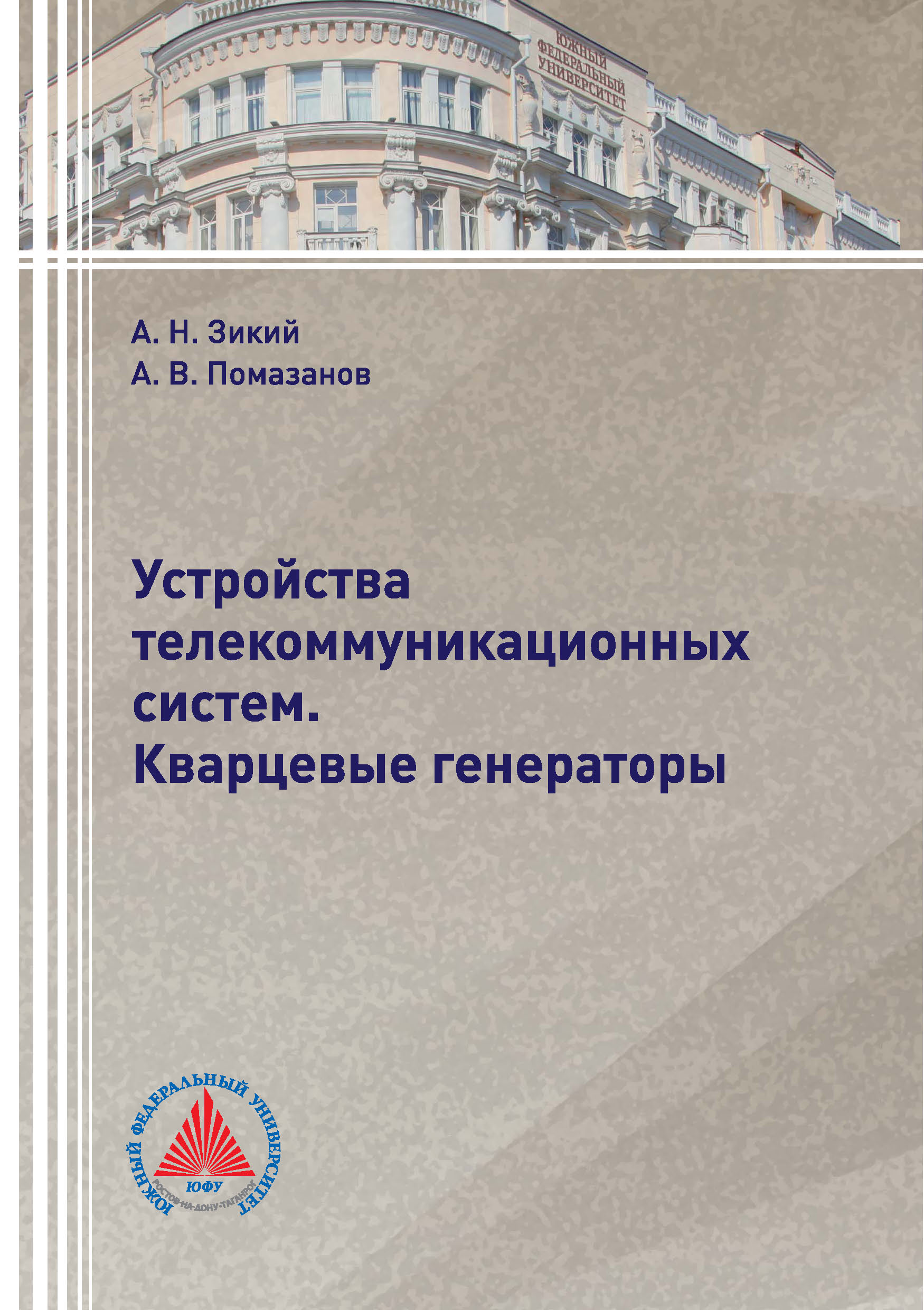 Обложка книги «Устройства телекоммуникационных систем. Кварцевые генераторы»