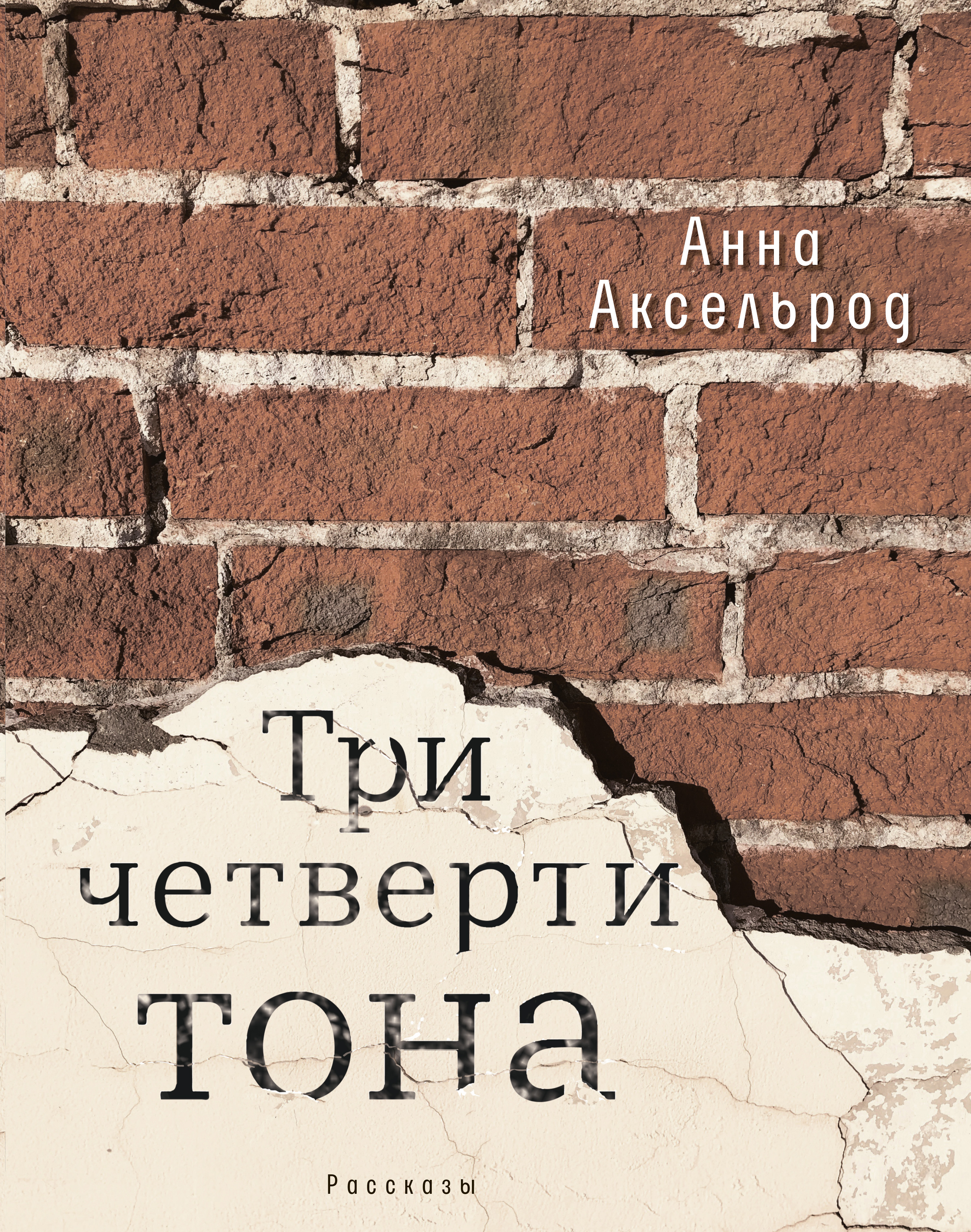 Обложка книги «Три четверти тона»