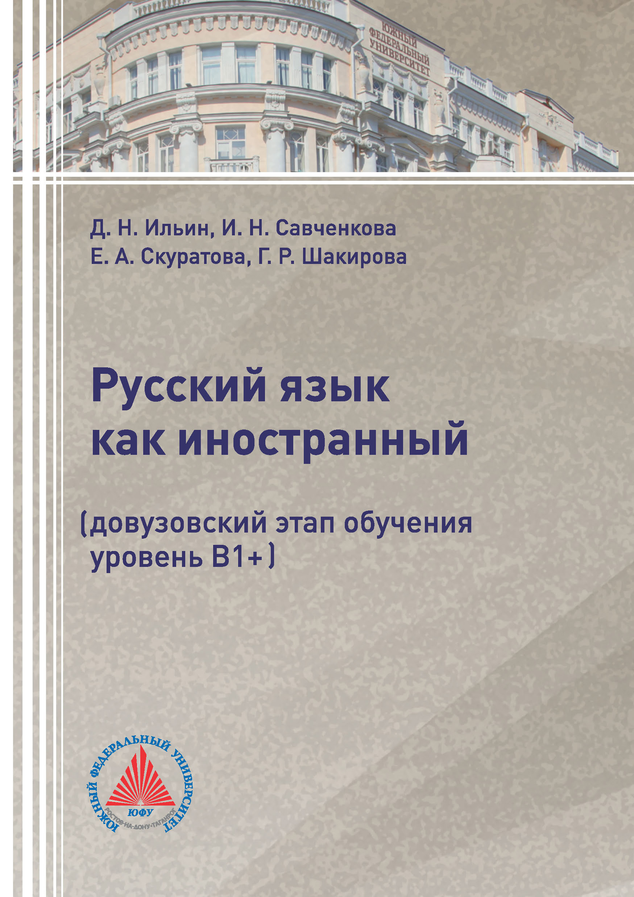 Обложка книги «Русский язык как иностранный (довузовский этап обучения, уровень В1+)»