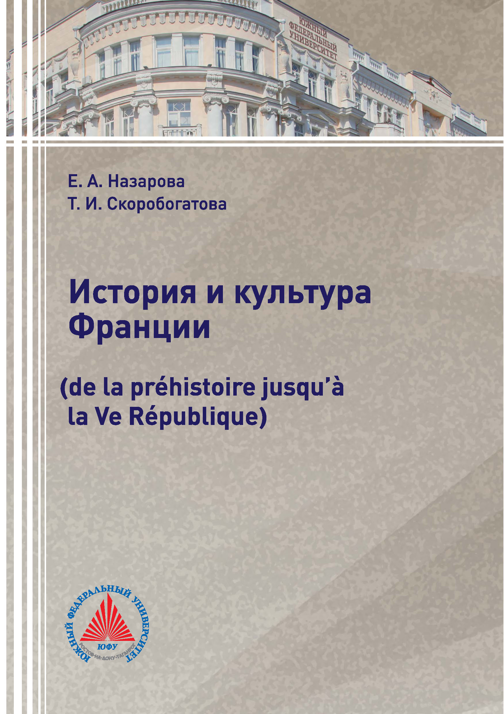 Обложка книги «История и культура Франции (de la préhistoire jusqu’à la Ve République)»