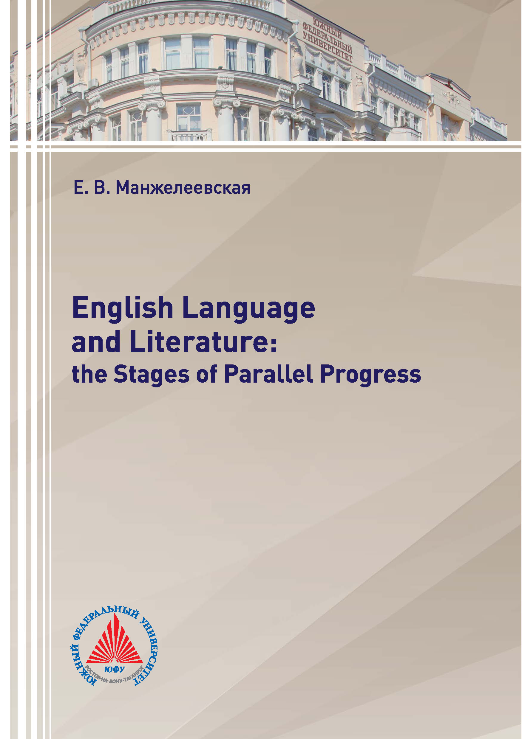 Обложка книги «English Language and Literature: The Stages of Parallel Progress»