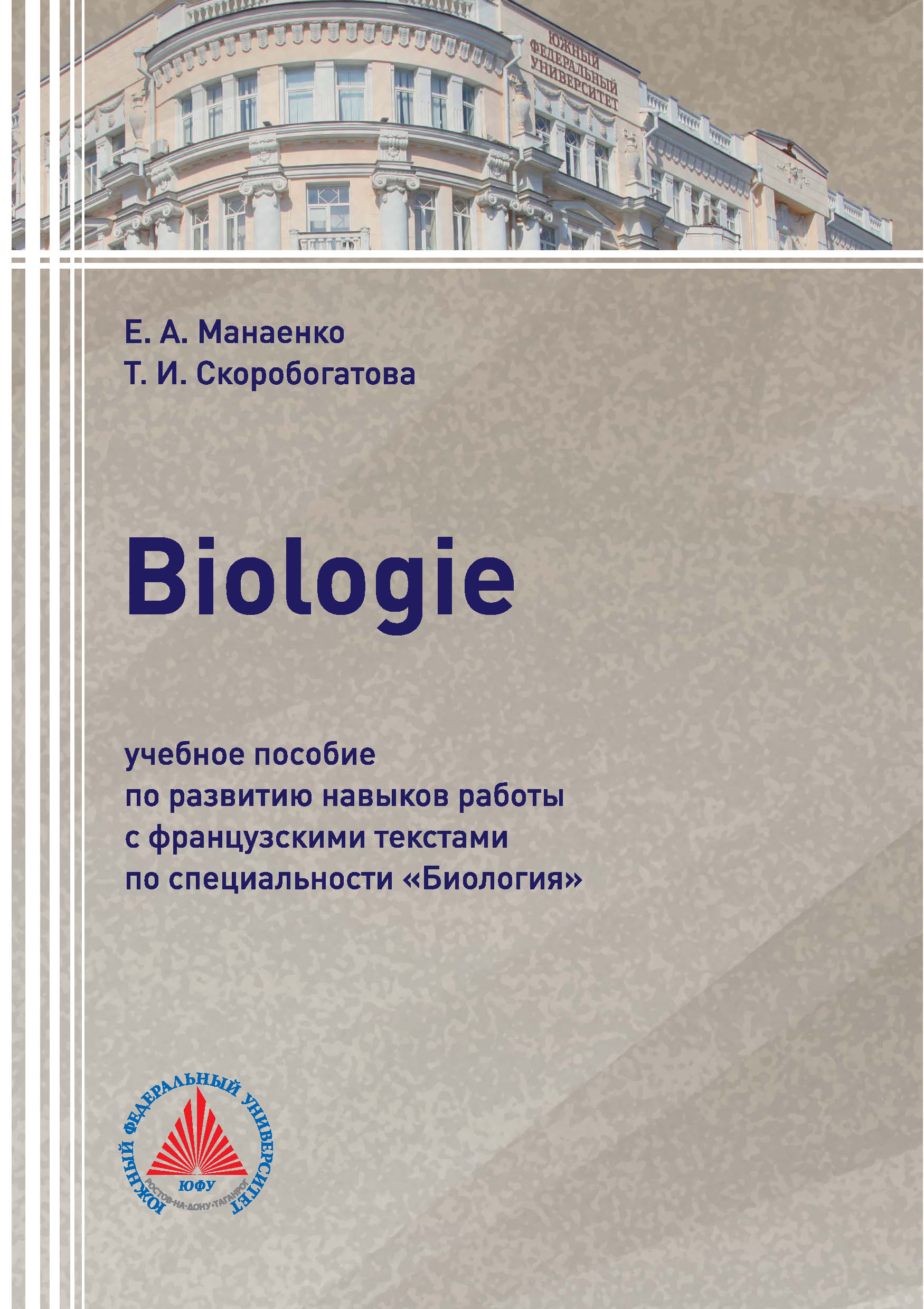 Обложка книги «Biologie. Учебное пособие по развитию навыков работы с французскими текстами по специальности «Биология»»