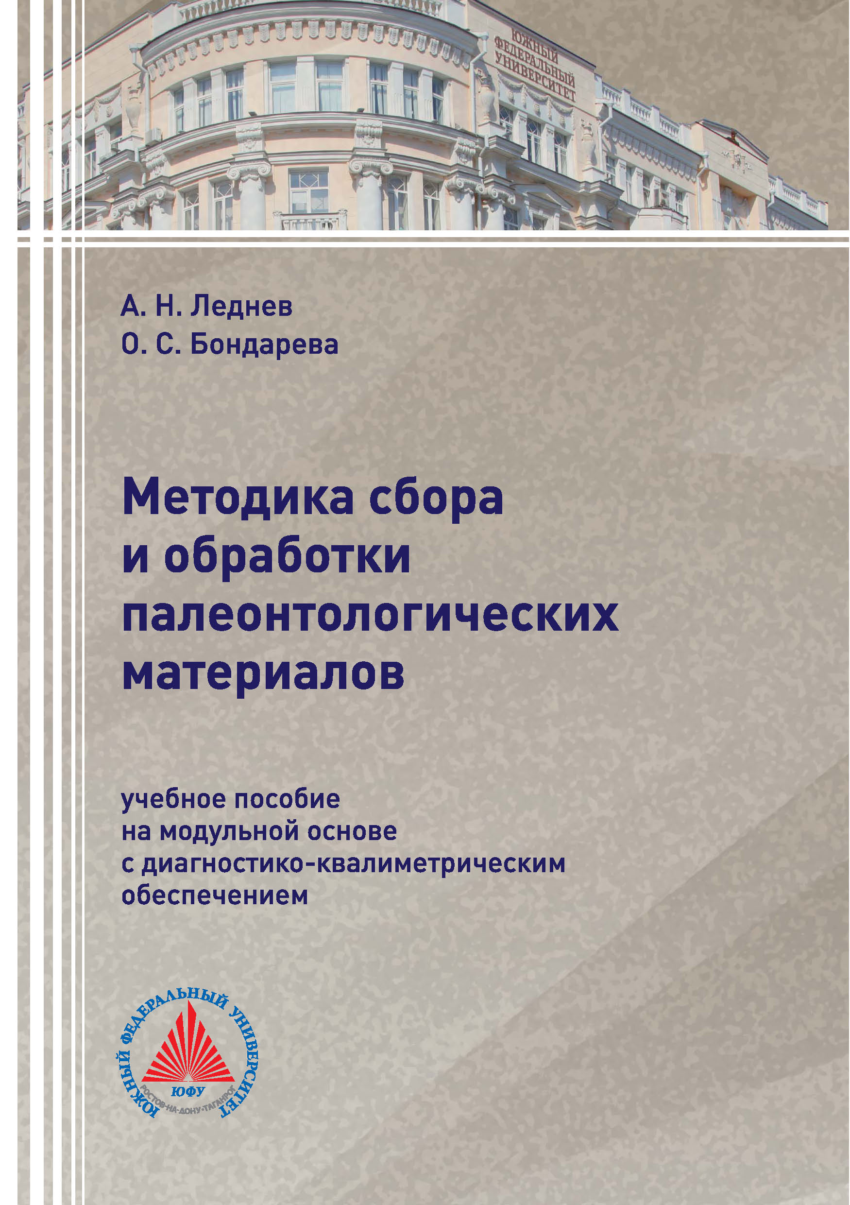 Обложка книги «Методика сбора и обработки палеонтологических материалов»