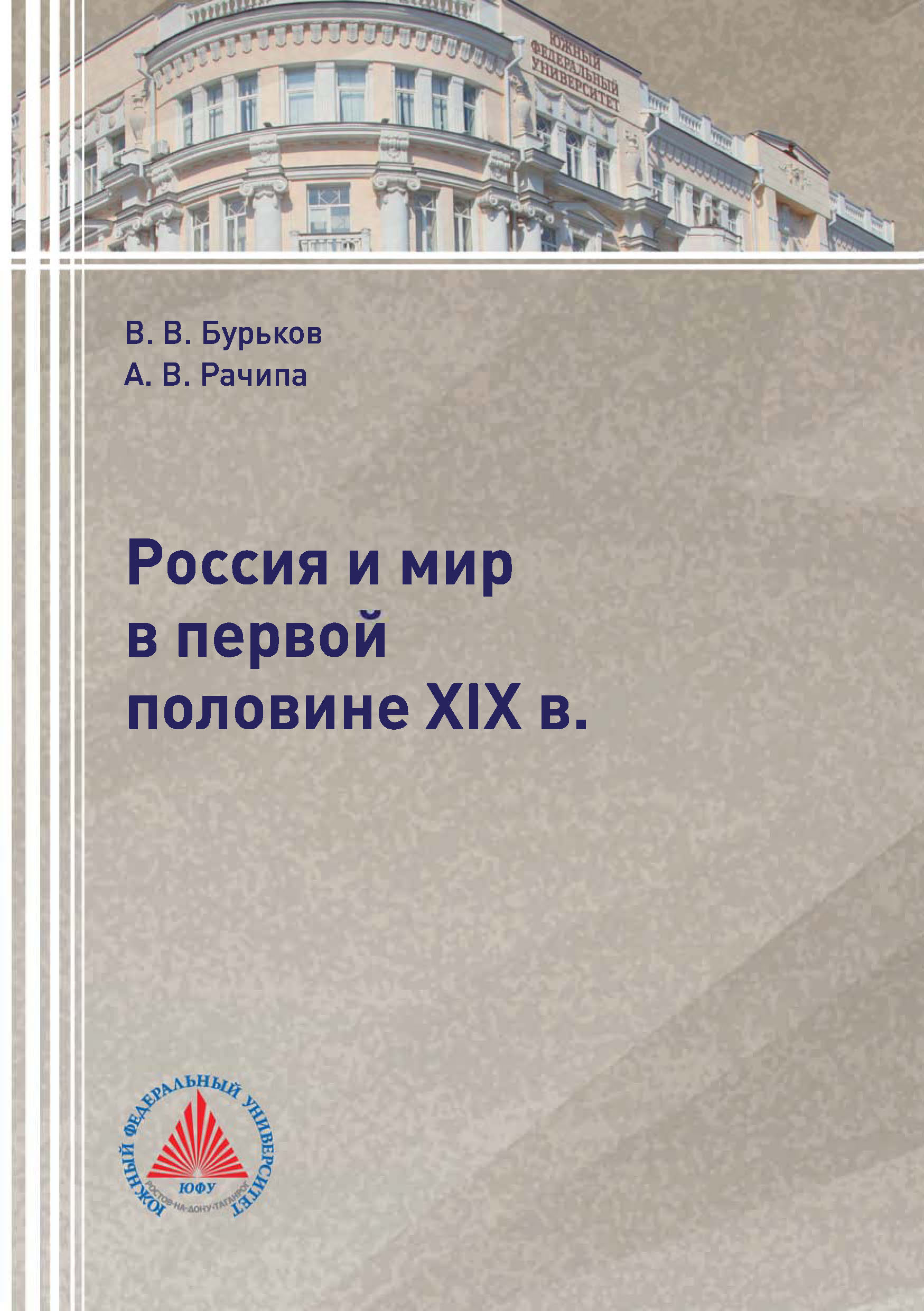 Обложка книги «Россия и мир в первой половине XIX в.»