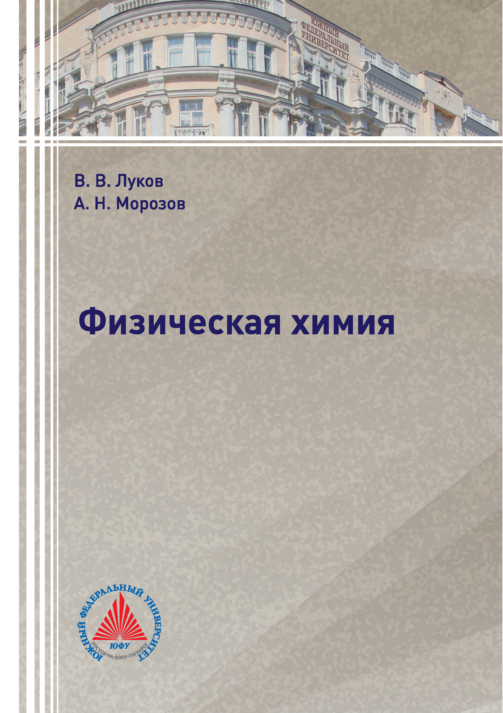Обложка книги «Физическая химия»