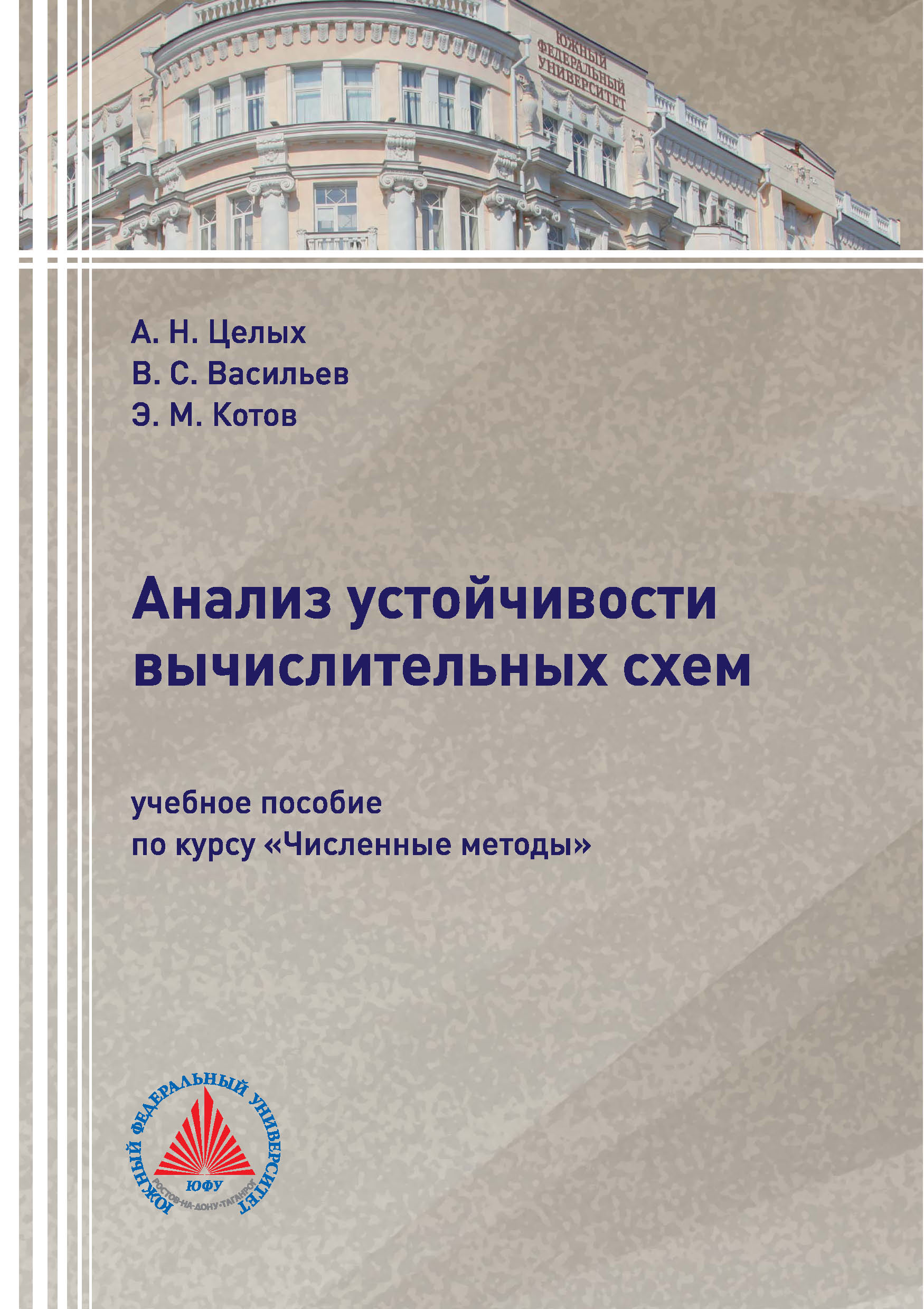 Обложка книги «Анализ устойчивости вычислительных схем»