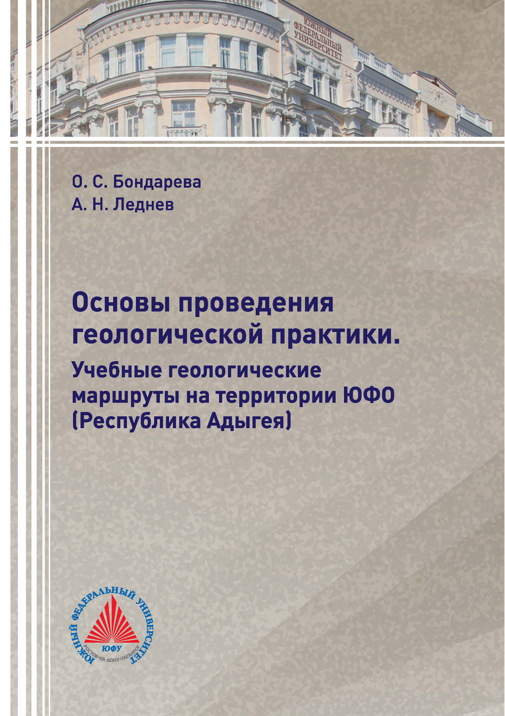 Обложка книги «Основы проведения геологической практики. Учебные геологические маршруты на территории ЮФО (Республика Адыгея)»