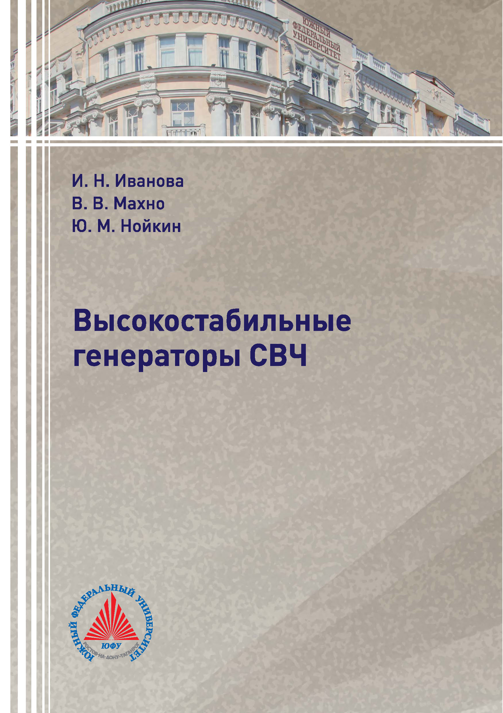 Обложка книги «Высокостабильные генераторы СВЧ»