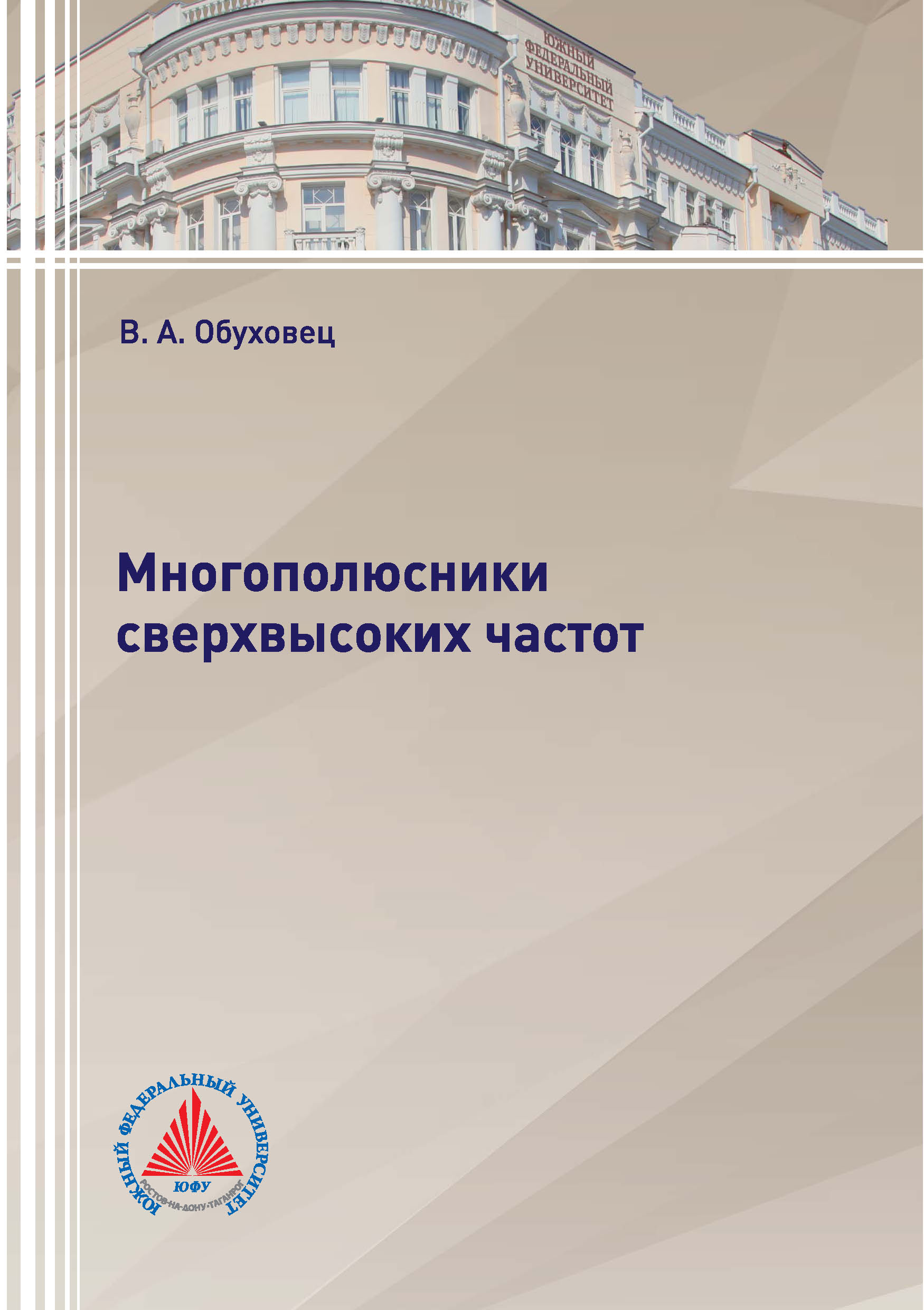 Обложка книги «Многополюсники сверхвысоких частот»