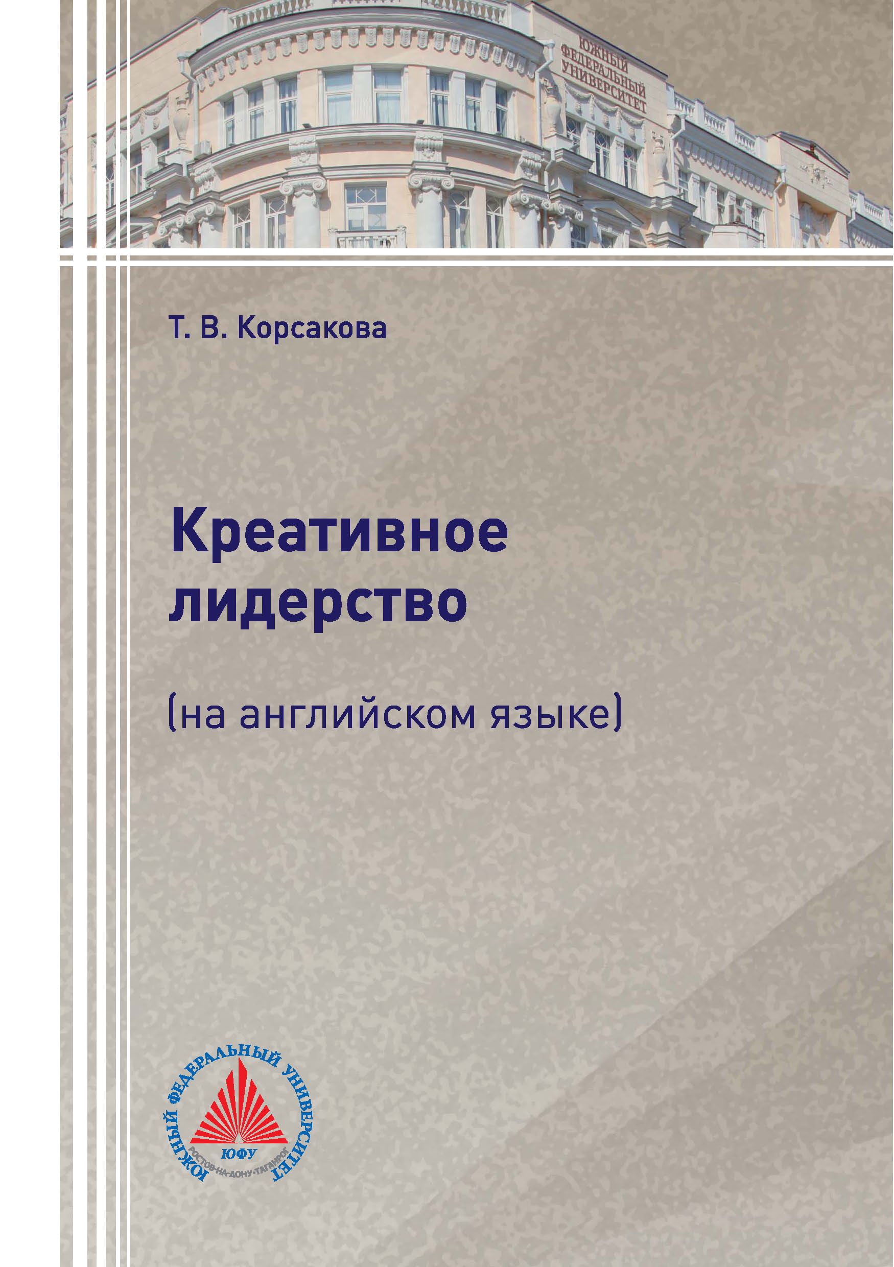 Обложка книги «Креативное лидерство (на английском языке)»