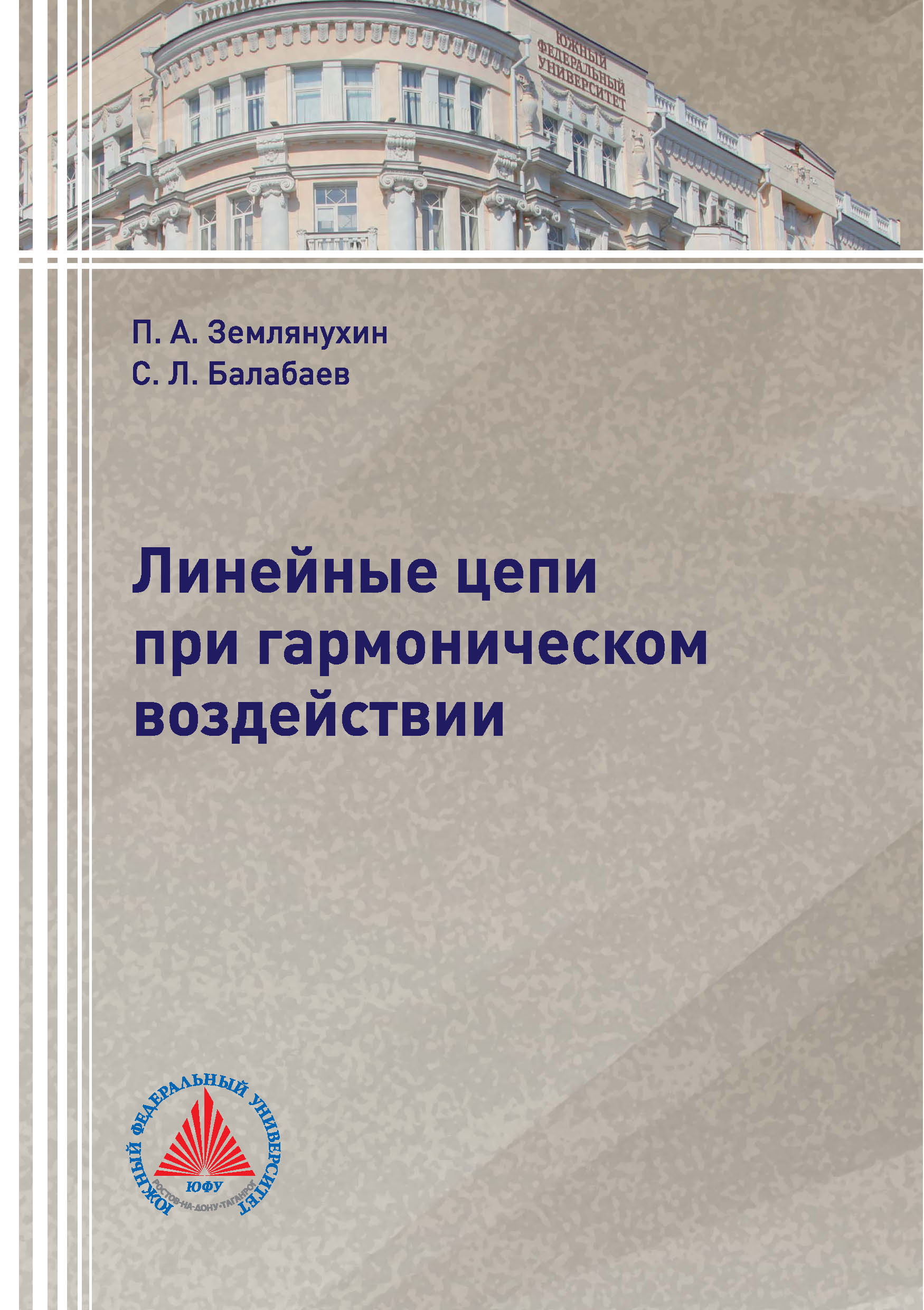 Обложка книги «Линейные цепи при гармоническом воздействии»