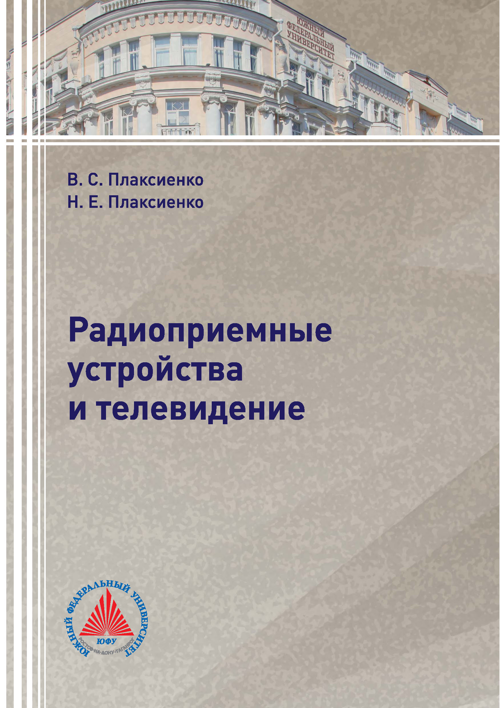 Обложка книги «Радиоприемные устройства и телевидение»
