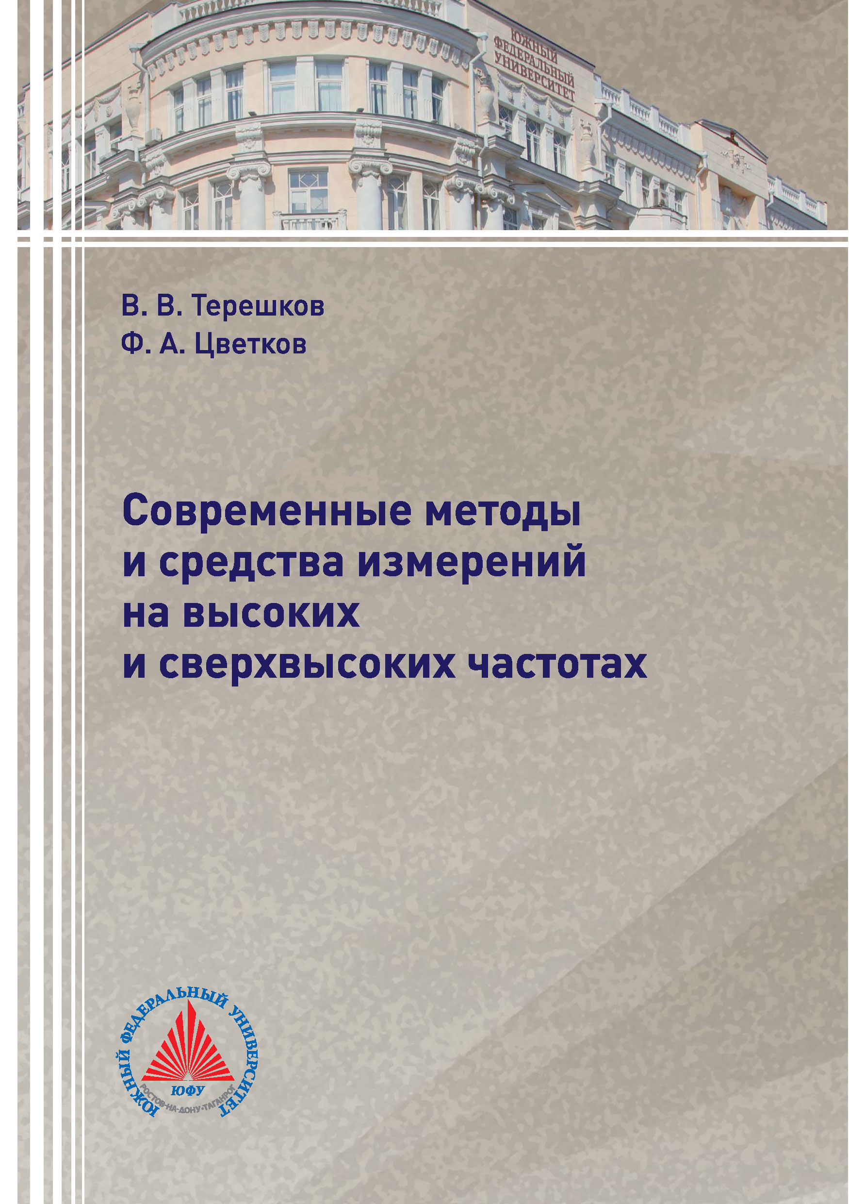 Обложка книги «Современные методы и средства измерений на высоких и сверхвысоких частотах»