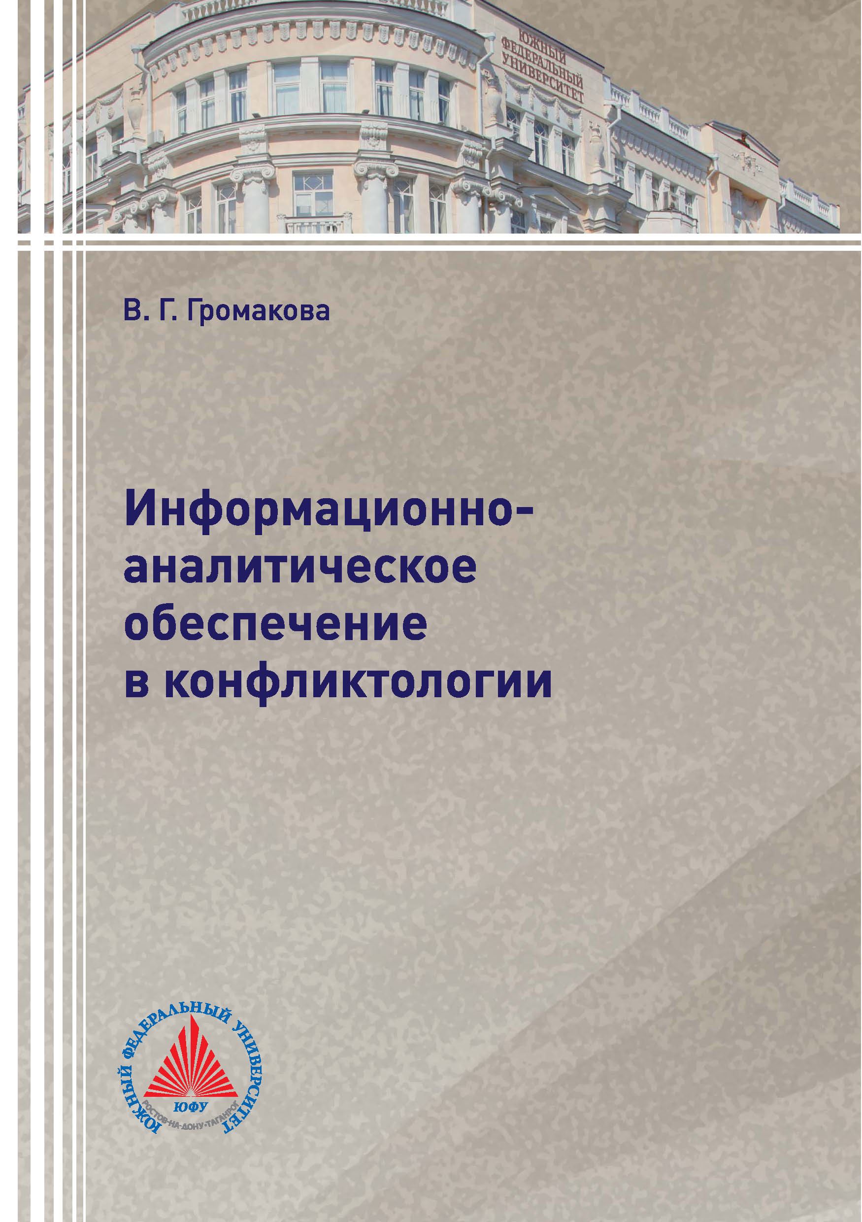 Обложка книги «Информационно-аналитическое обеспечение в конфликтологии»