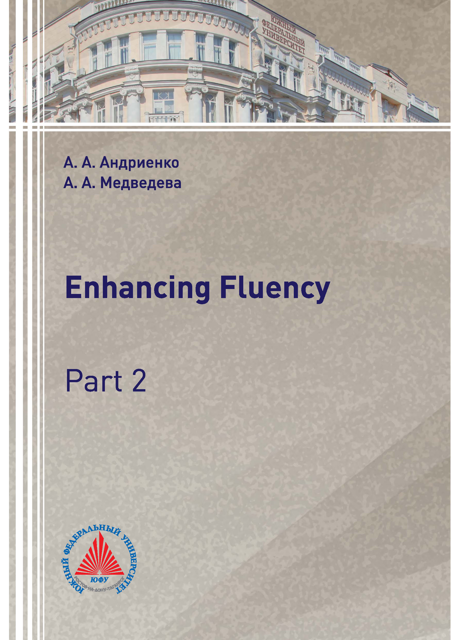Обложка книги «Enhancing Fluency. Part 2»