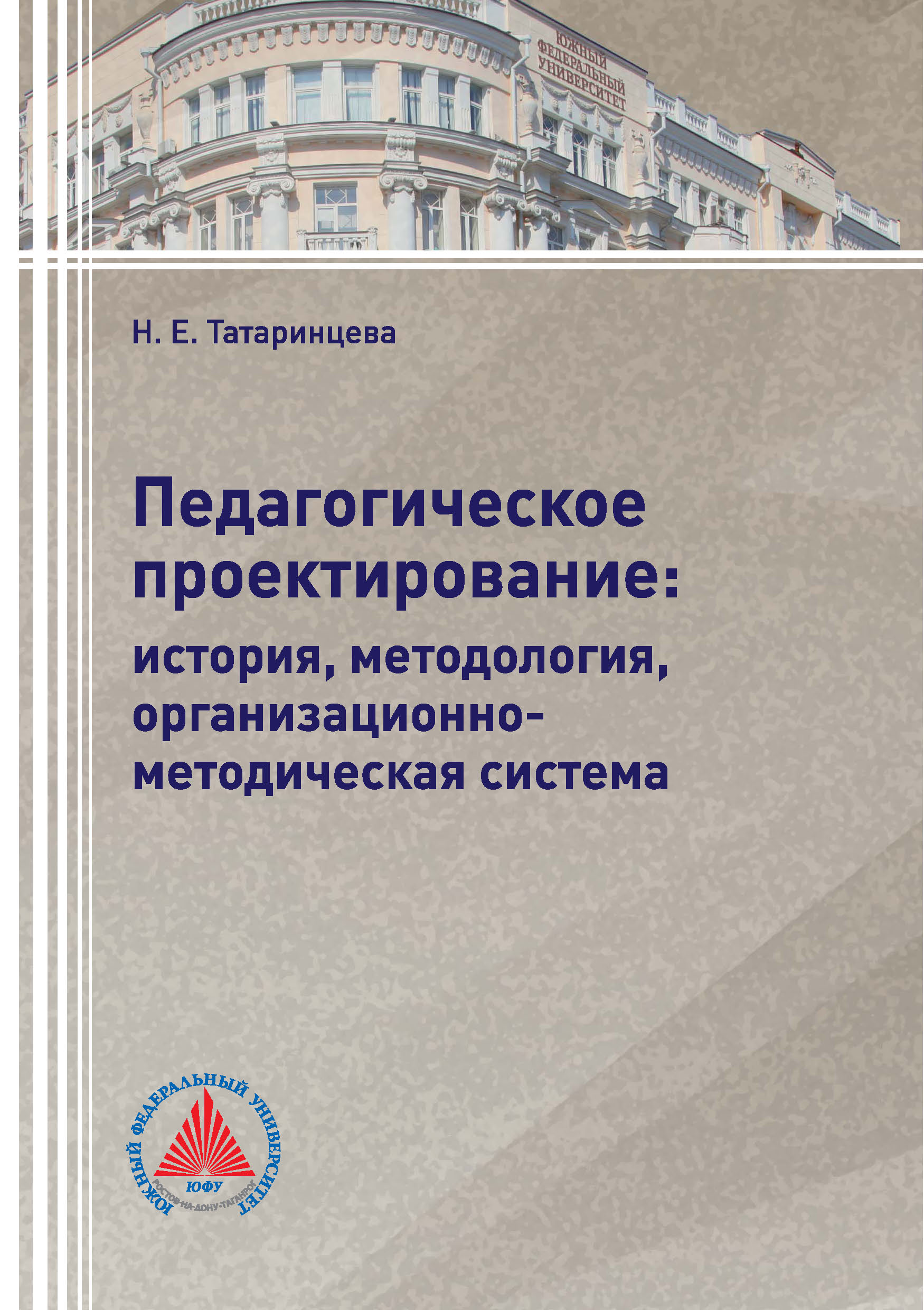 Обложка книги «Педагогическое проектирование: история, методология, организационно-методическая система»
