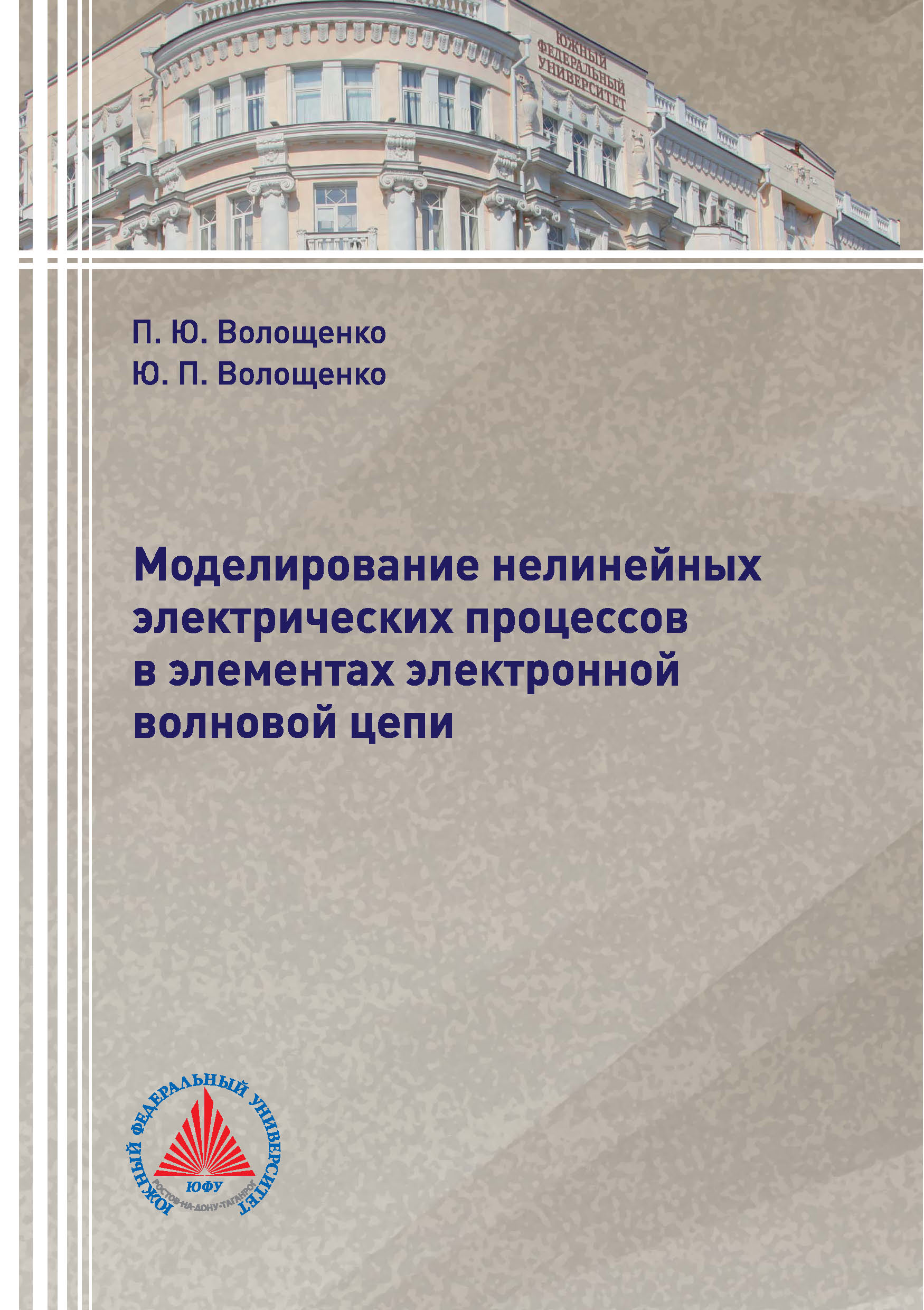 Обложка книги «Моделирование нелинейных электрических процессов в элементах электронной волновой цепи»