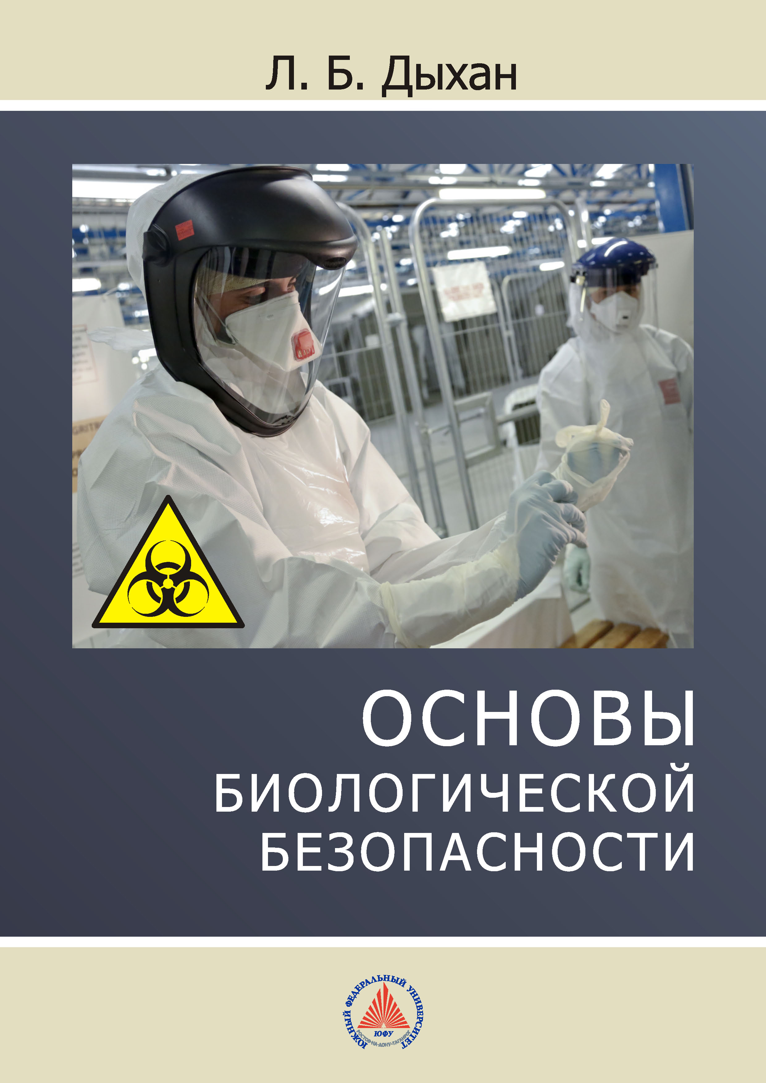 Обложка книги «Основы биологической безопасности»
