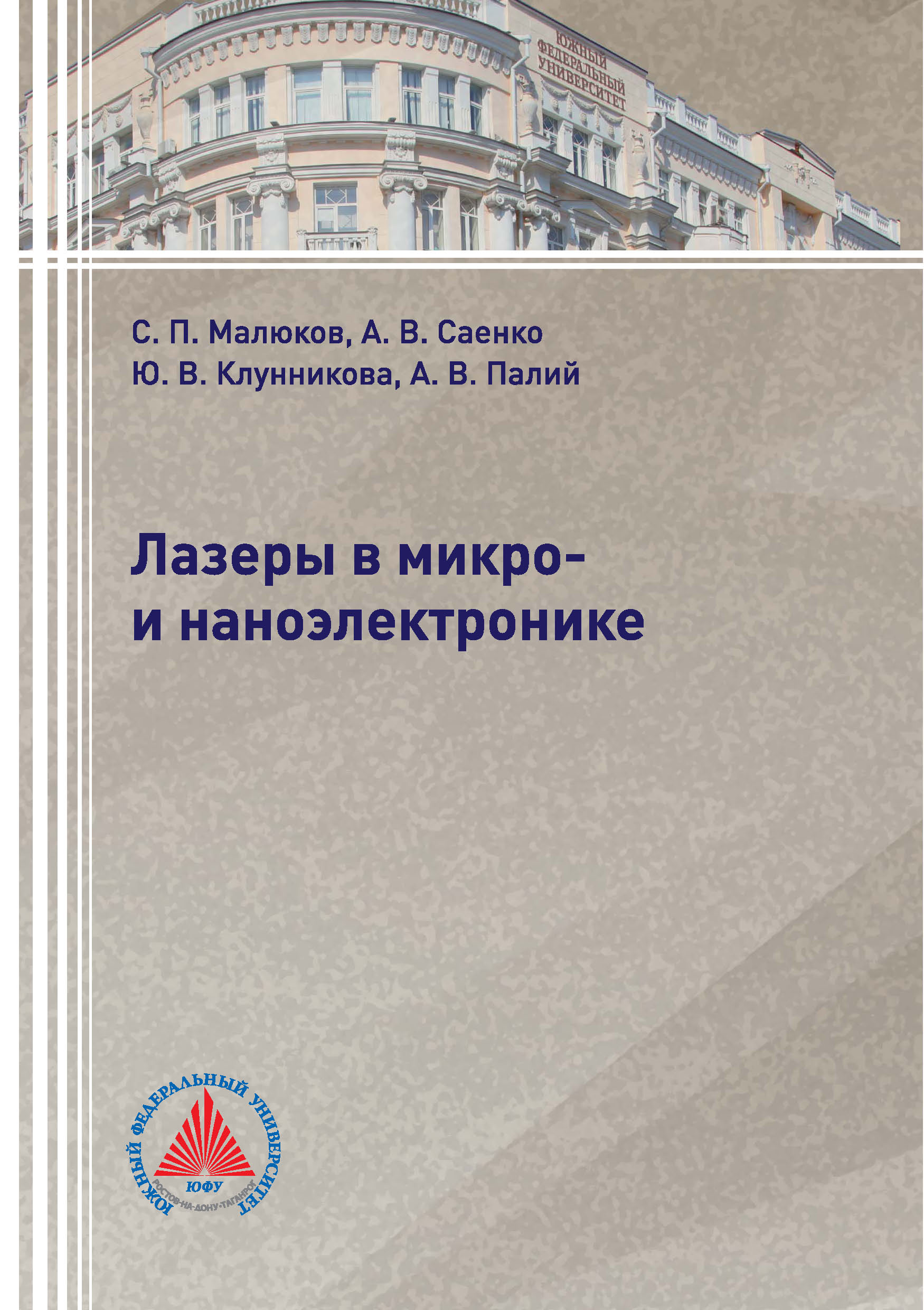 Обложка книги «Лазеры в микро- и наноэлектронике»