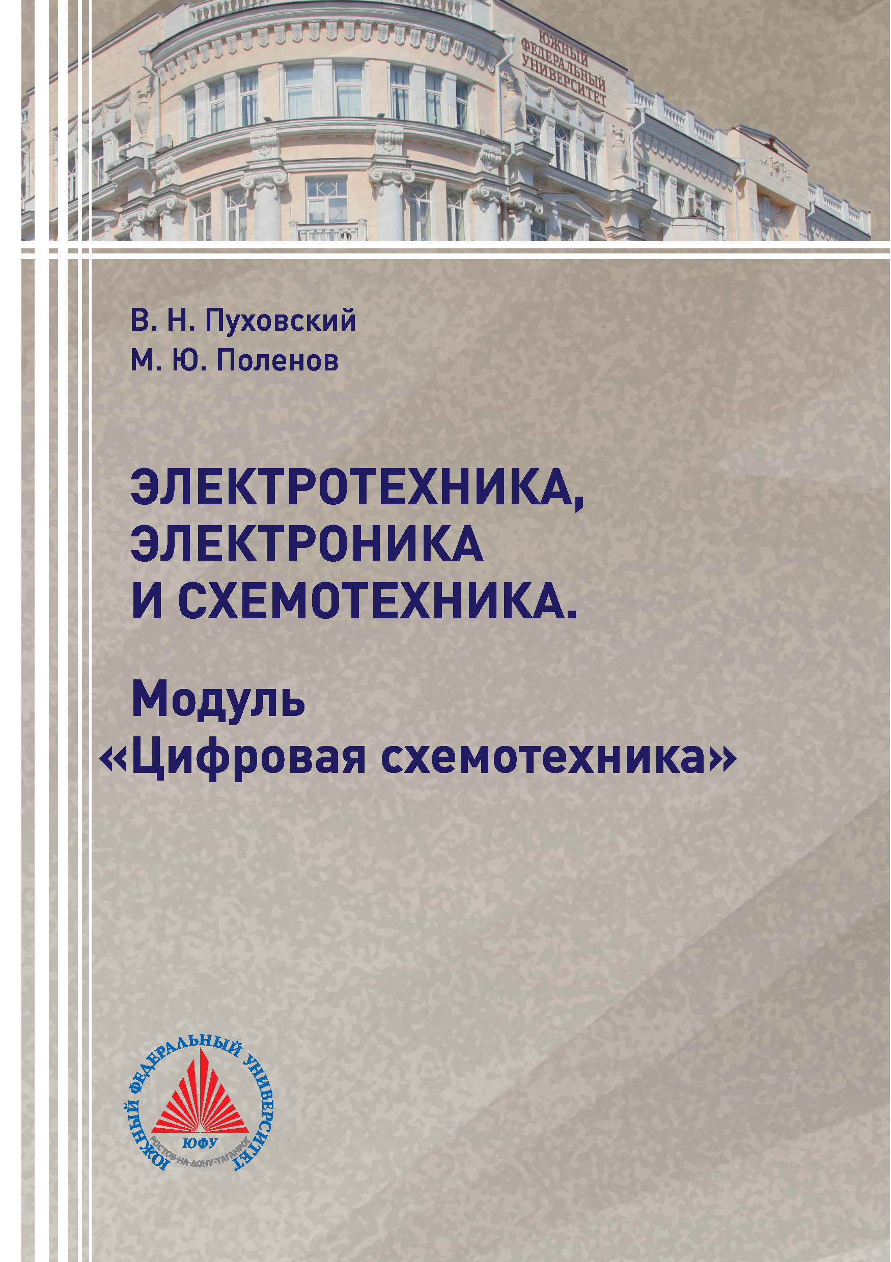 Обложка книги «Электротехника, электроника и схемотехника. Модуль «Цифровая схемотехника»»