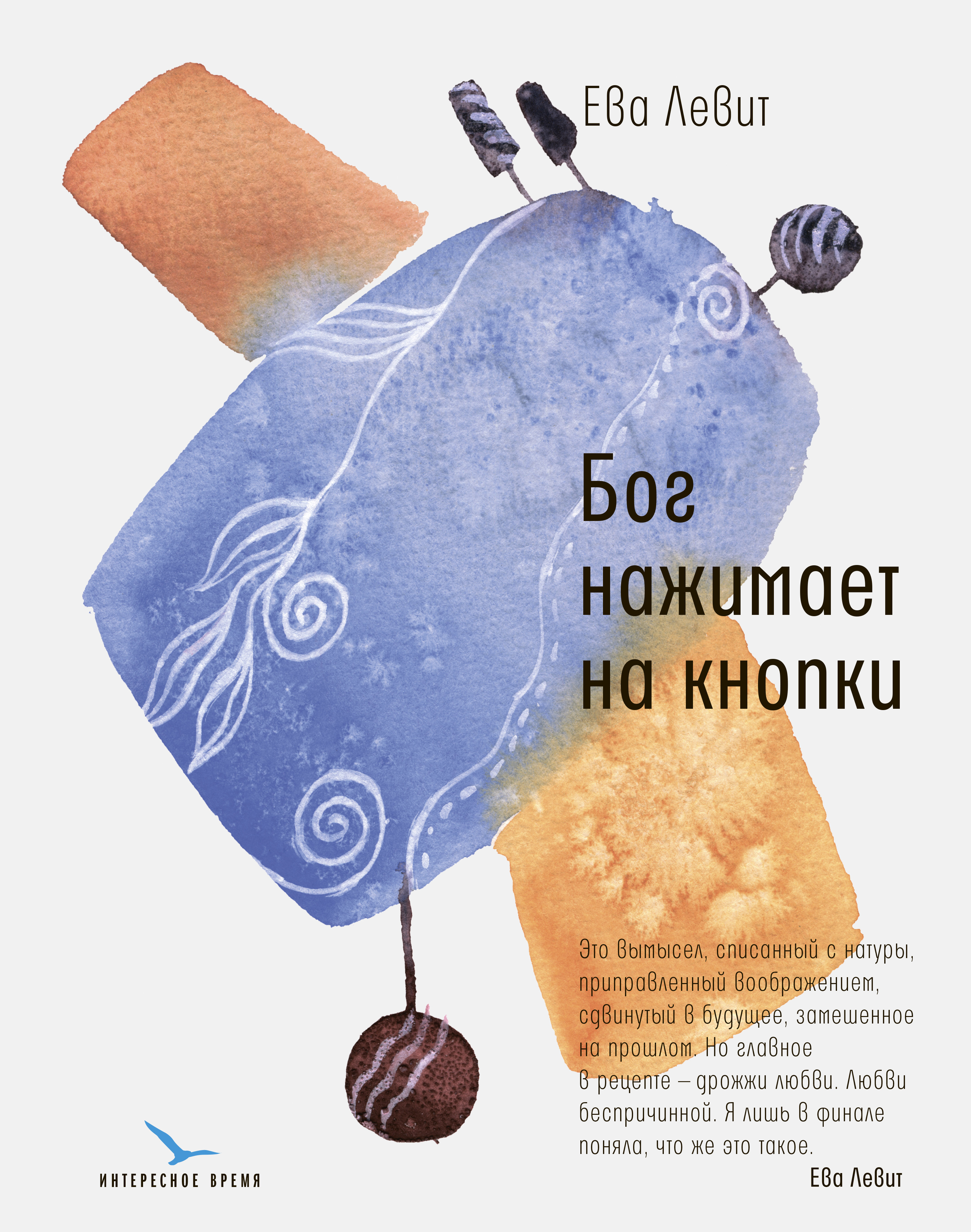 Обложка книги «Бог нажимает на кнопки»
