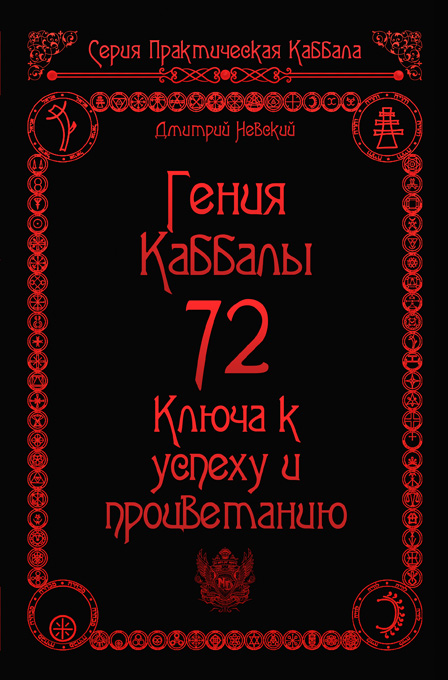 Обложка книги «72 Гения Каббалы. 72 Ключа к успеху и процветанию»