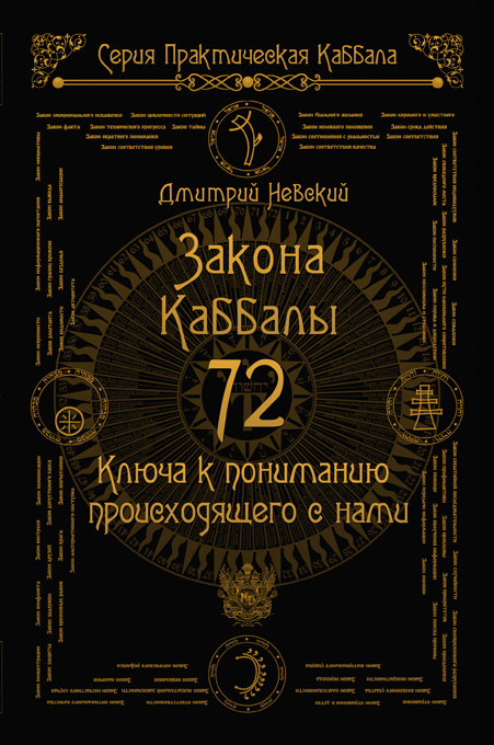 Обложка книги «72 Закона Каббалы. 72 Ключа к пониманию происходящего с нами»