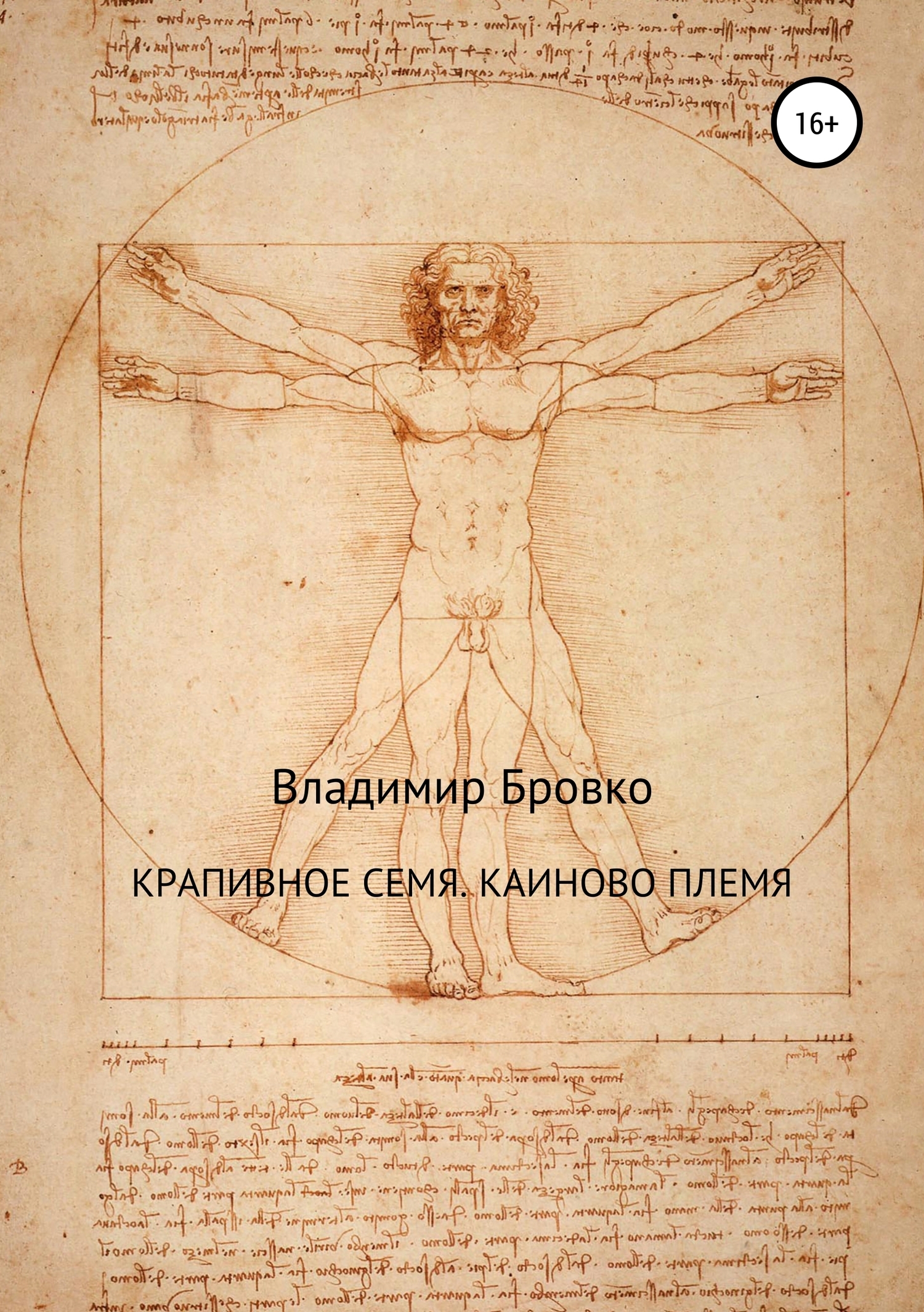 Обложка книги «Крапивное семя. Каиново племя»