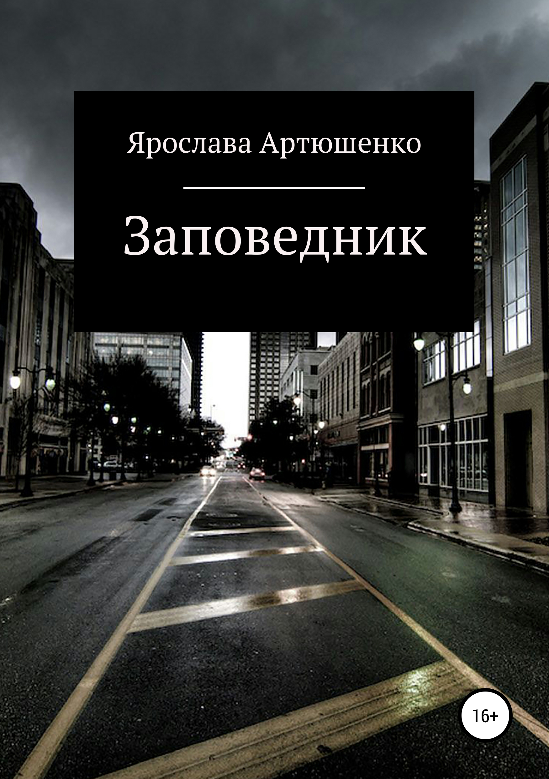 Обложка книги «Заповедник»