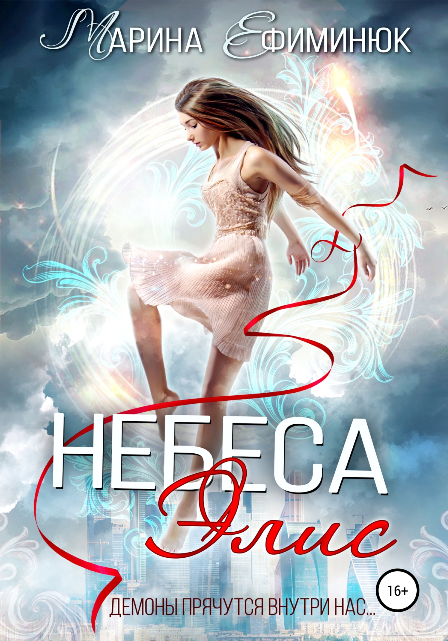 Обложка книги «Небеса Элис»