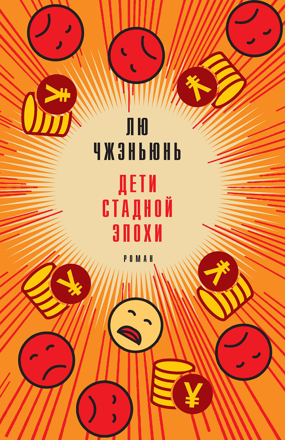 Обложка книги «Дети стадной эпохи»