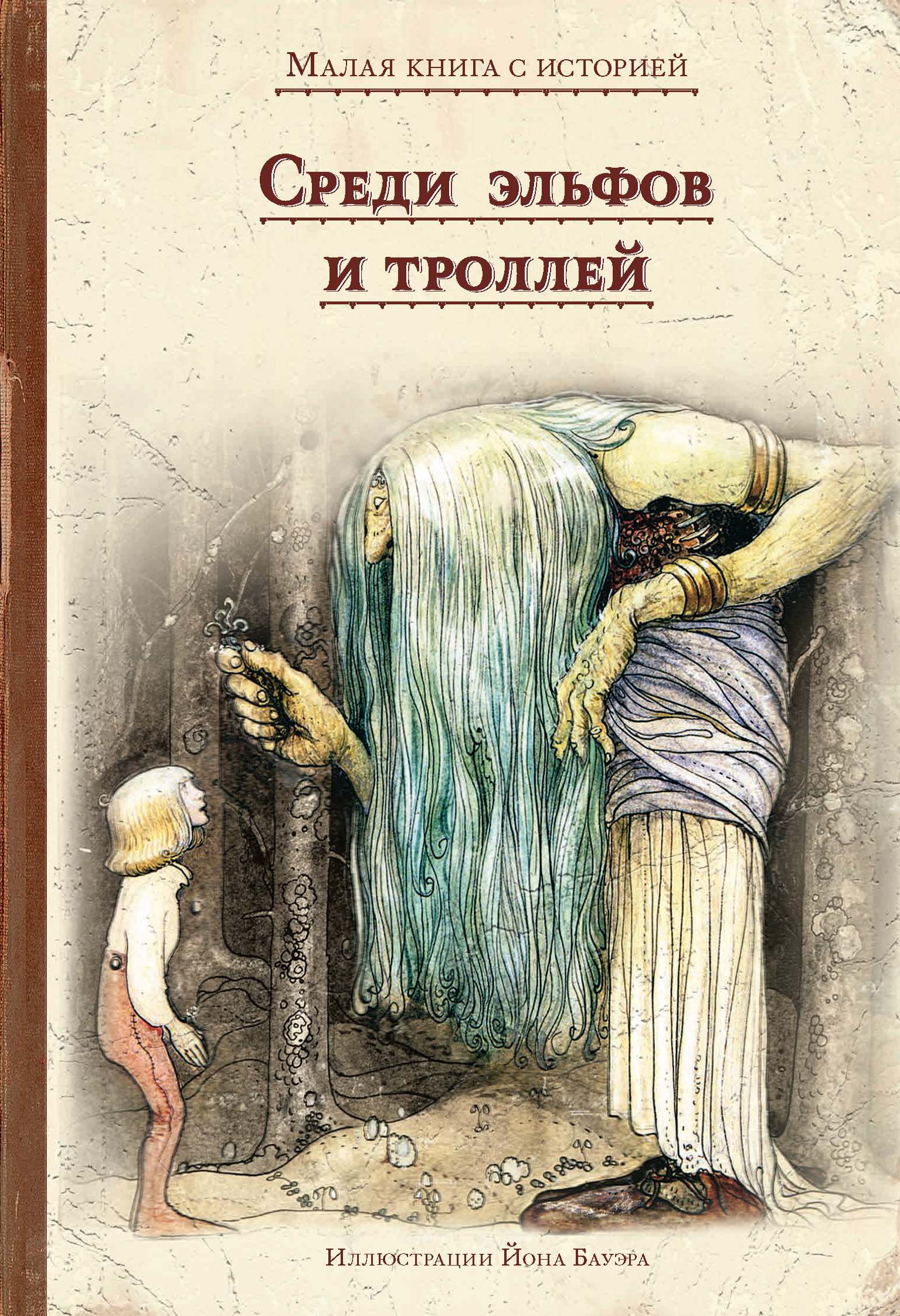 Обложка книги «Среди эльфов и троллей»