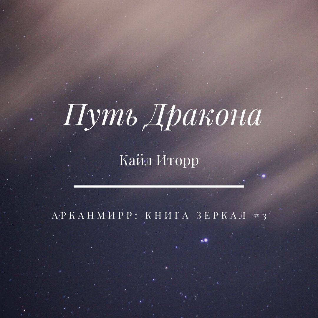 Обложка книги «Путь Дракона»