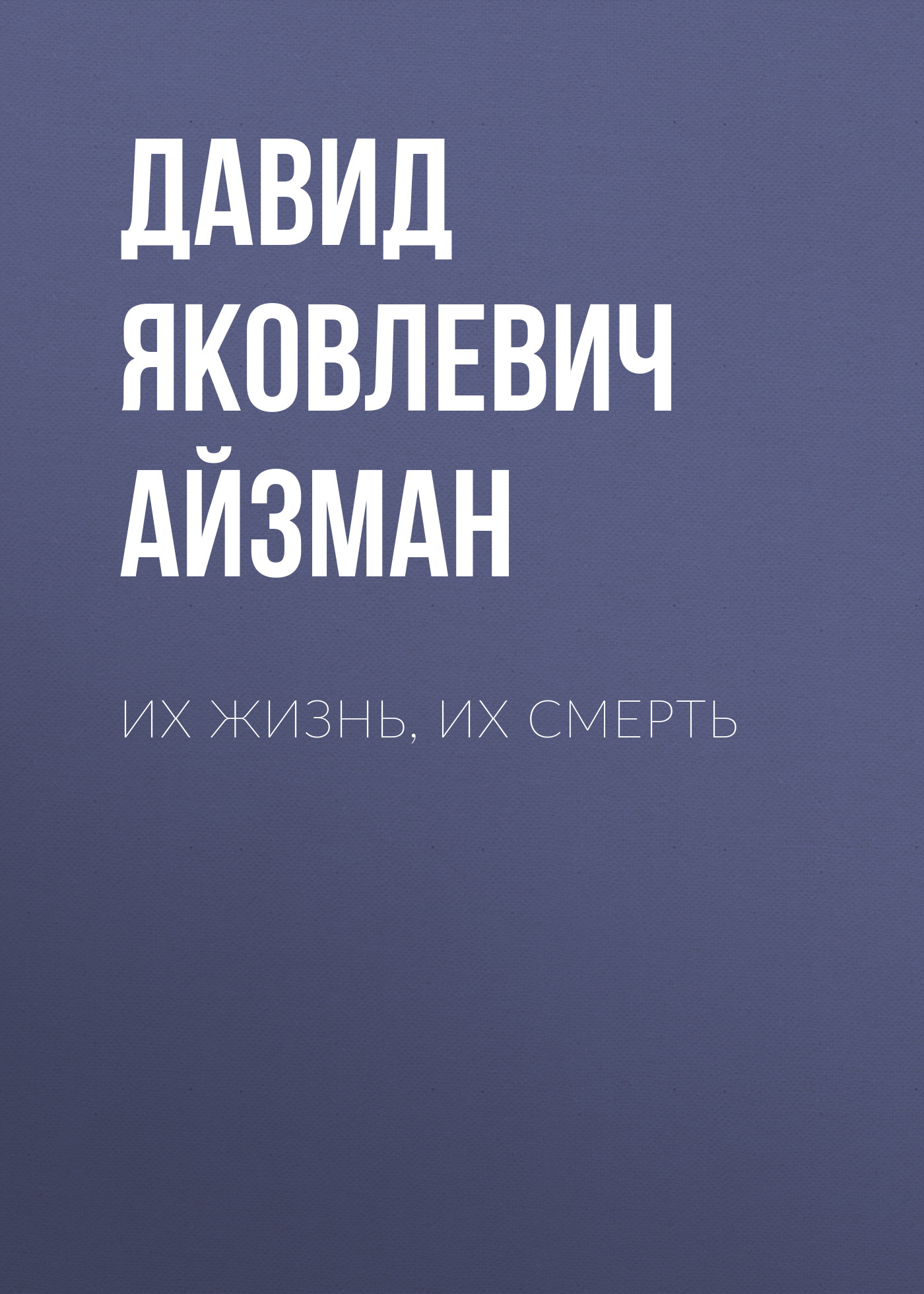 Обложка книги «Их жизнь, их смерть»