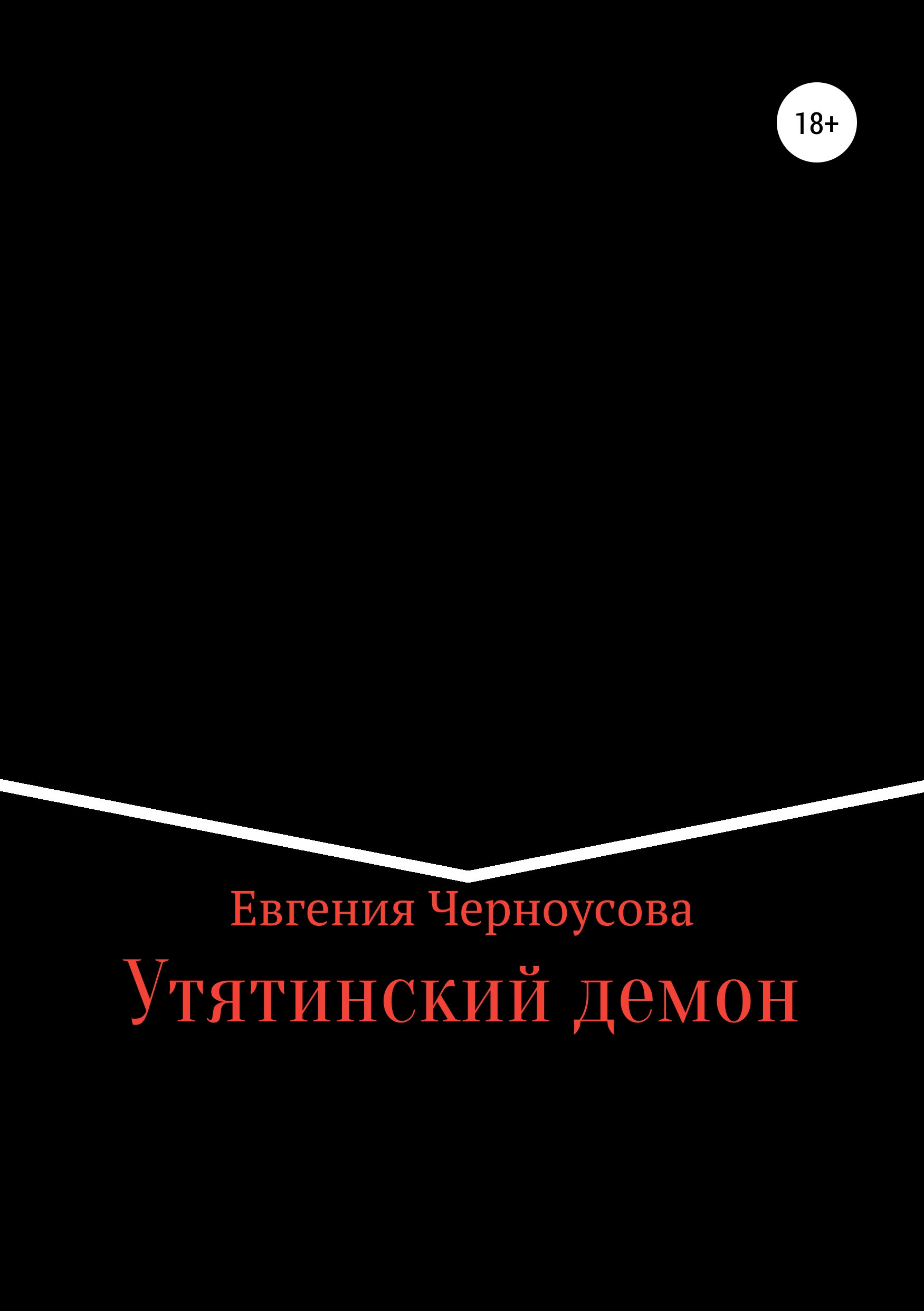 Обложка книги «Утятинский демон»