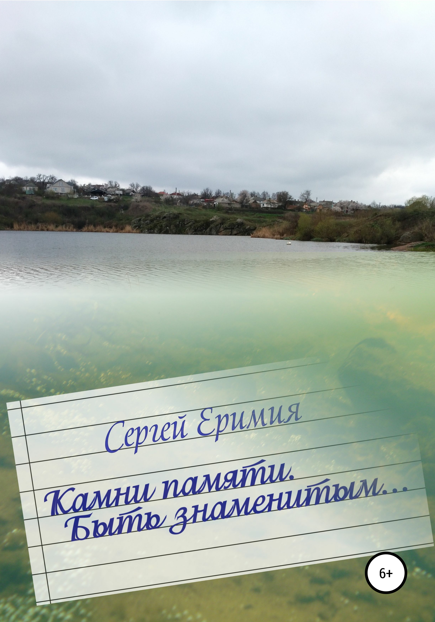 Обложка книги «Камни памяти. Быть знаменитым…»
