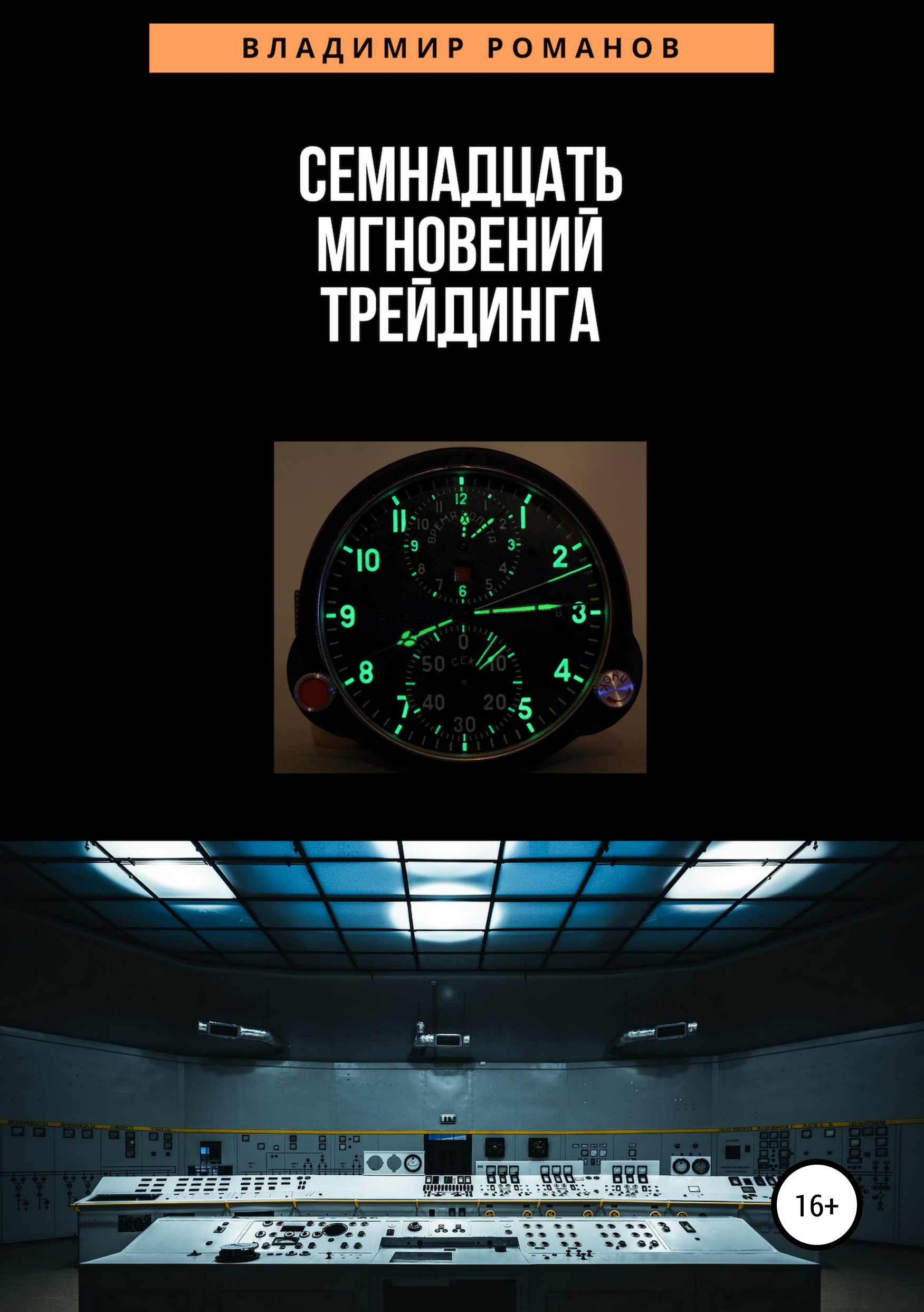 Обложка книги «Семнадцать мгновений трейдинга»