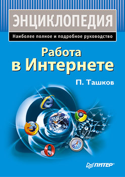 Обложка книги «Работа в Интернете. Энциклопедия»