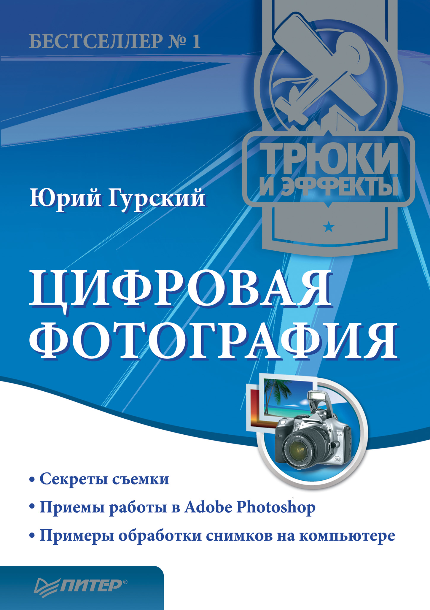 Обложка книги «Цифровая фотография. Трюки и эффекты»